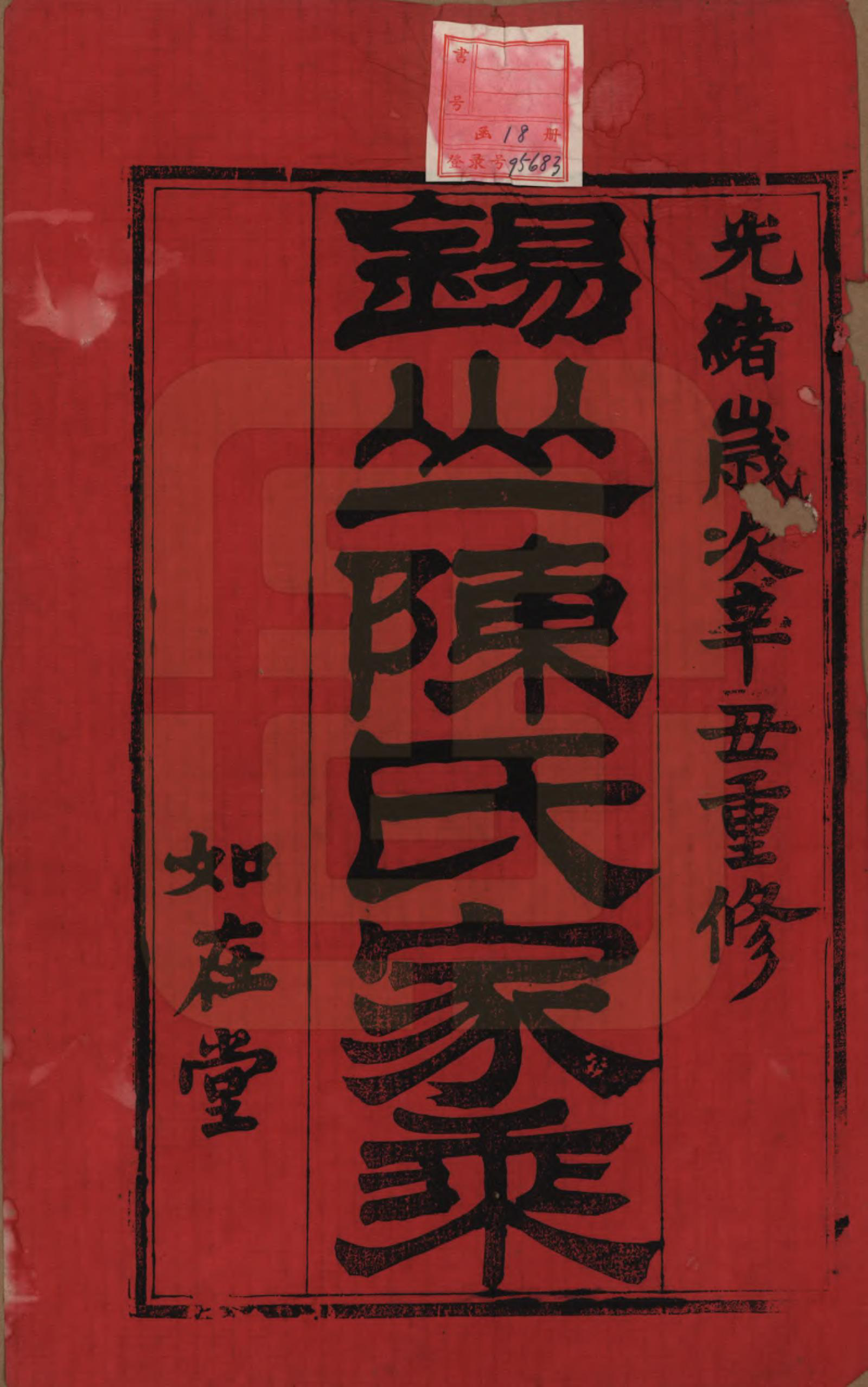 GTJP0189.陈.江苏无锡.锡山陈氏家乘十八卷.清光绪二十七年（1901）_001.pdf_第2页