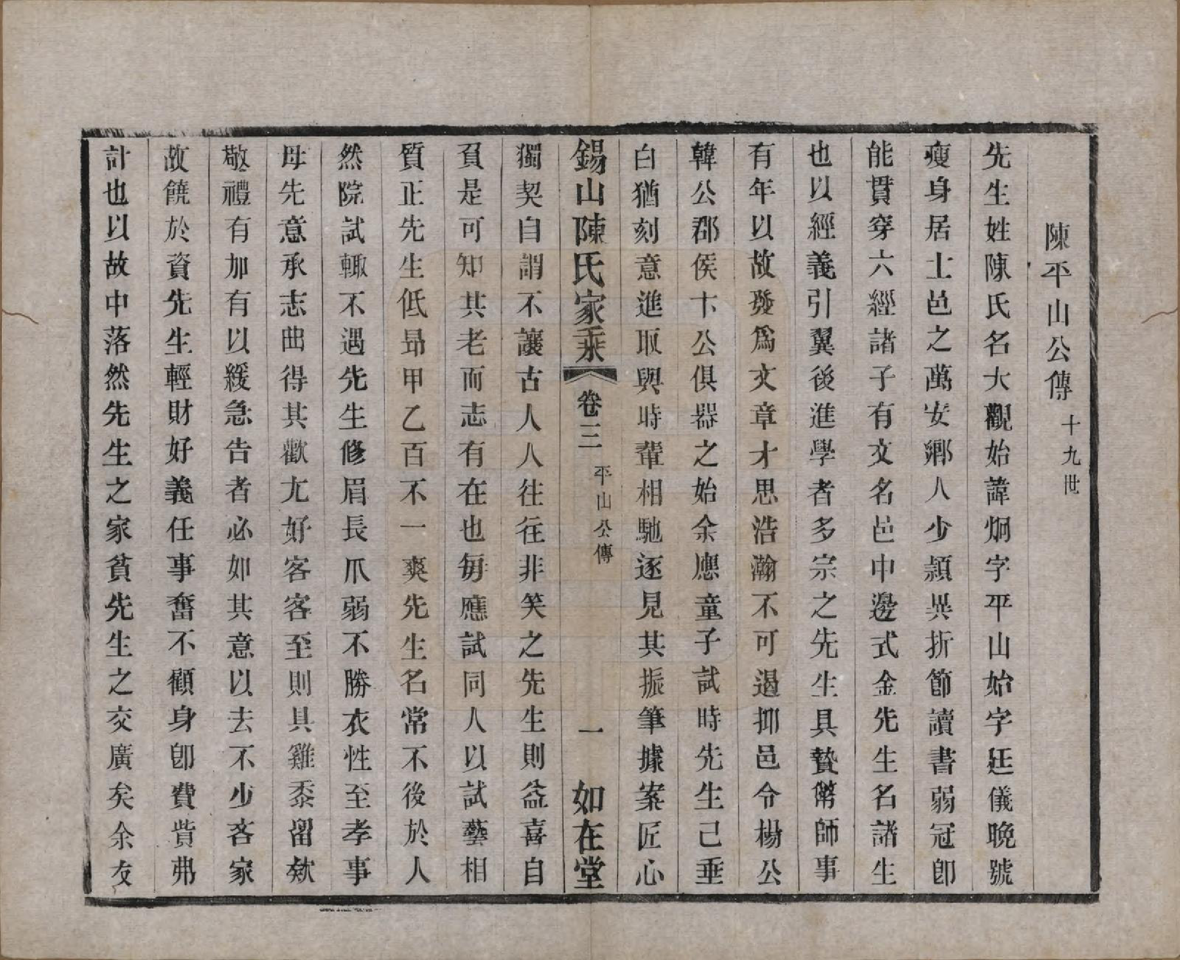 GTJP0189.陈.江苏无锡.锡山陈氏家乘十八卷.清光绪二十七年（1901）_003.pdf_第1页