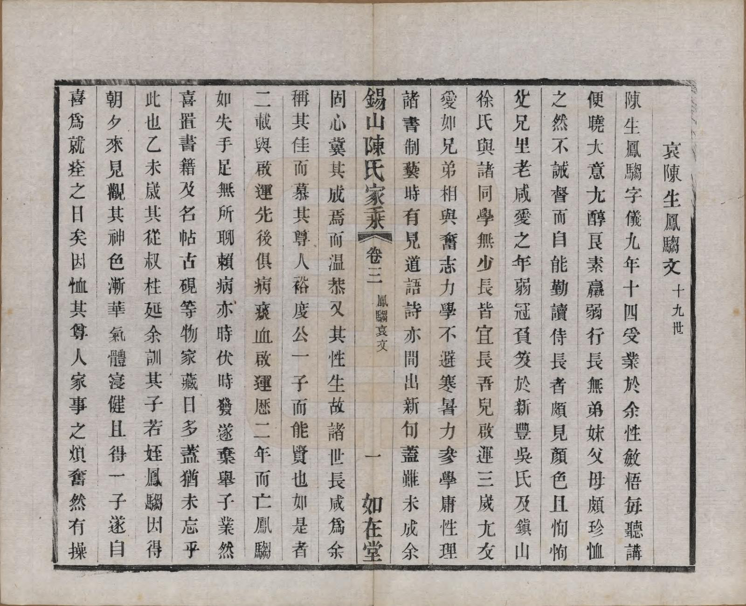 GTJP0189.陈.江苏无锡.锡山陈氏家乘十八卷.清光绪二十七年（1901）_003.pdf_第3页