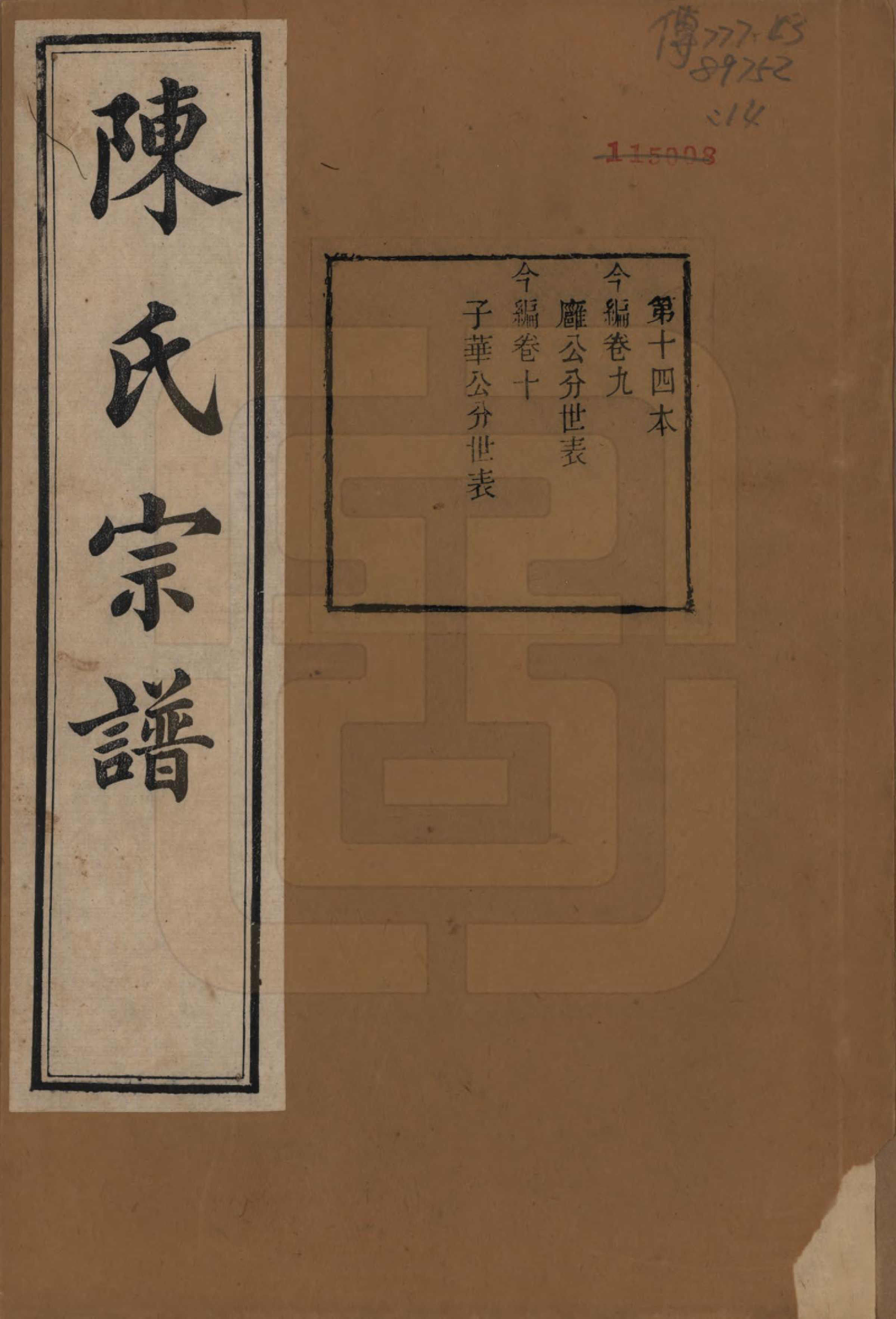 GTJP0191.陈.江苏无锡.续修陈氏君实公支谱首编三卷前编七卷今编二十三卷.清光绪二十一年（1895）_309.pdf_第1页