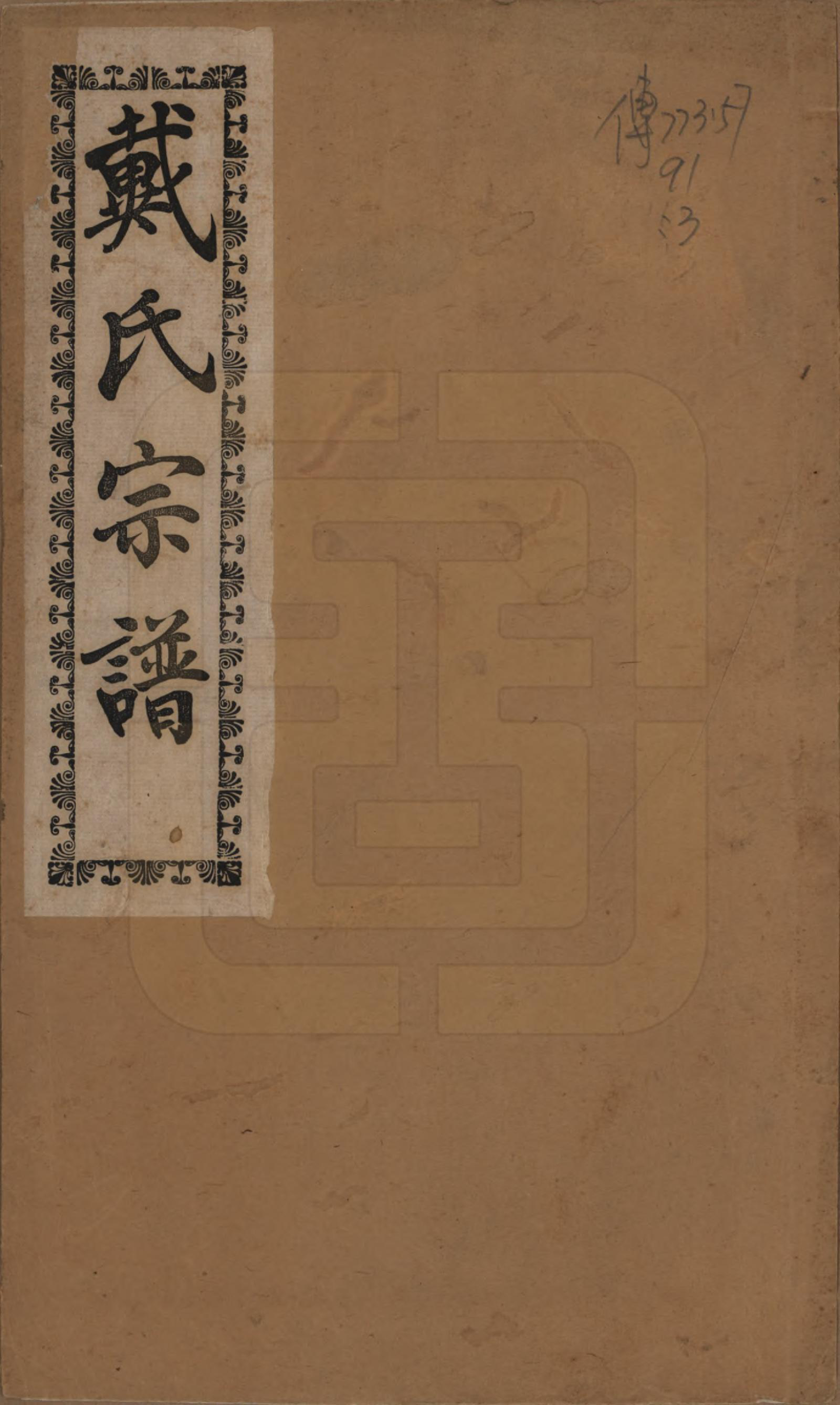 GTJP0256.戴.江苏常州.戴氏宗谱六卷.民国五年（1916）_001.pdf_第1页