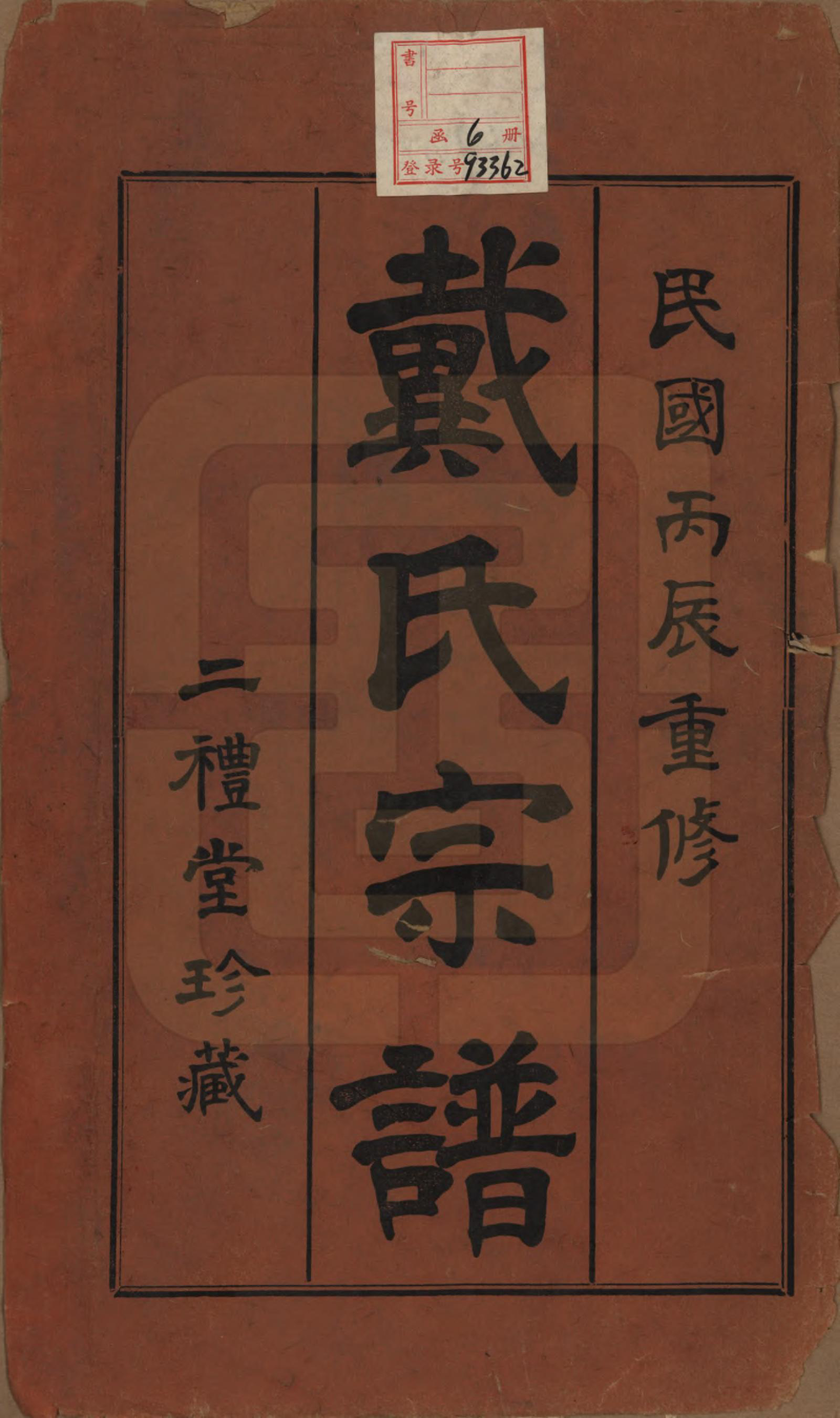 GTJP0256.戴.江苏常州.戴氏宗谱六卷.民国五年（1916）_001.pdf_第2页