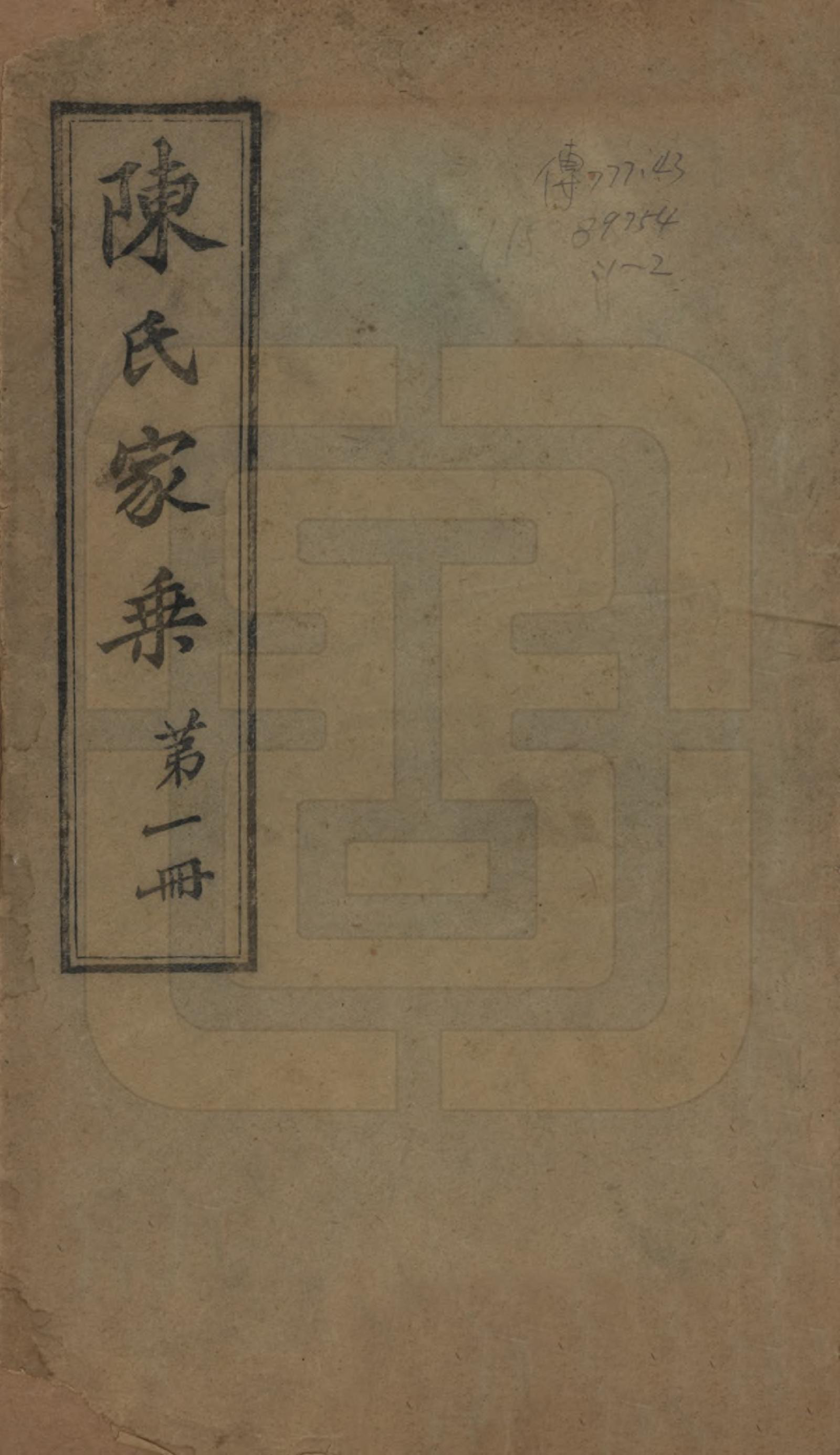 GTJP0197.陈.江苏常熟.陈氏家乘十卷首一卷.清光绪三十三年（1907）_001.pdf_第1页