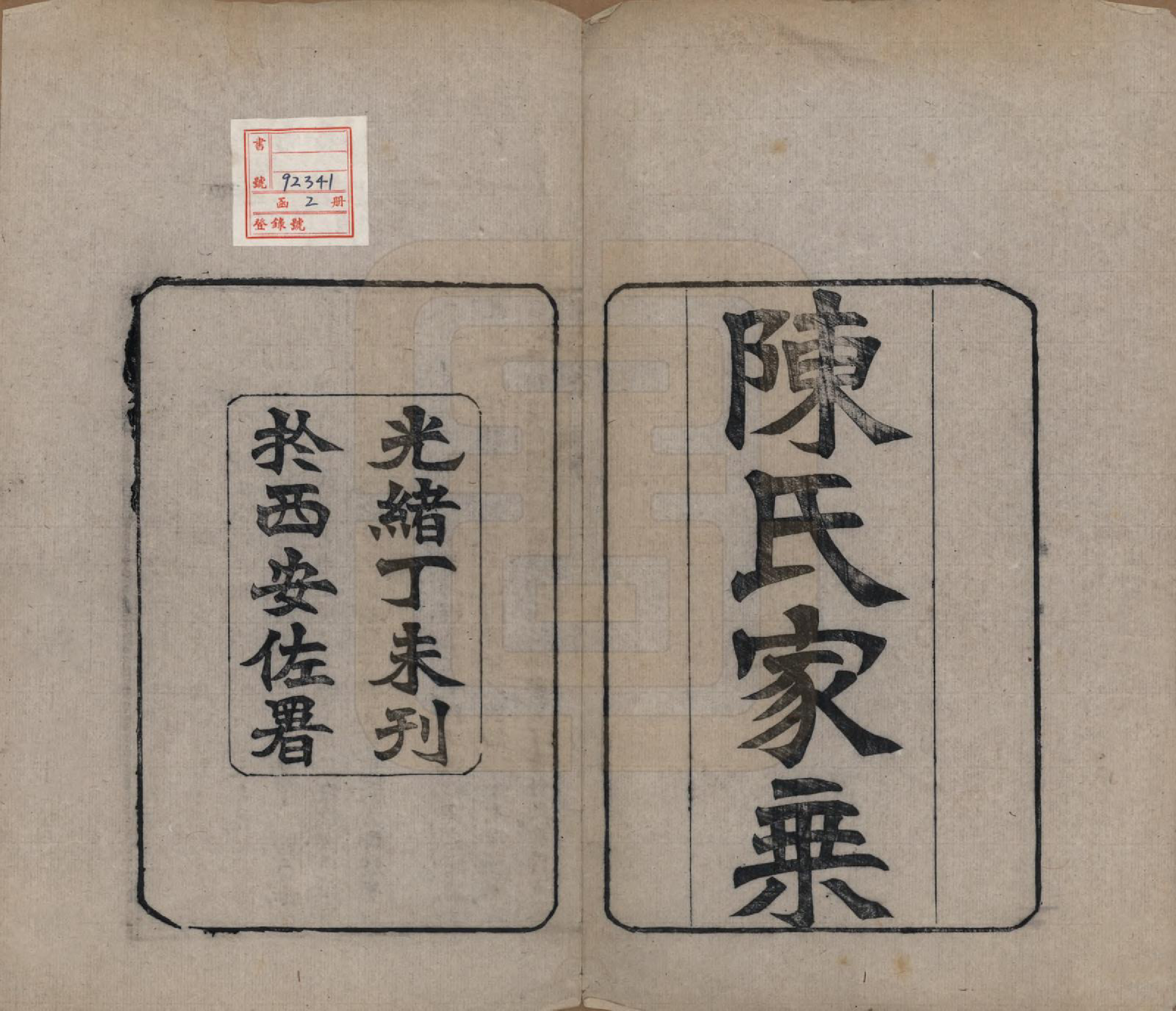 GTJP0197.陈.江苏常熟.陈氏家乘十卷首一卷.清光绪三十三年（1907）_001.pdf_第2页