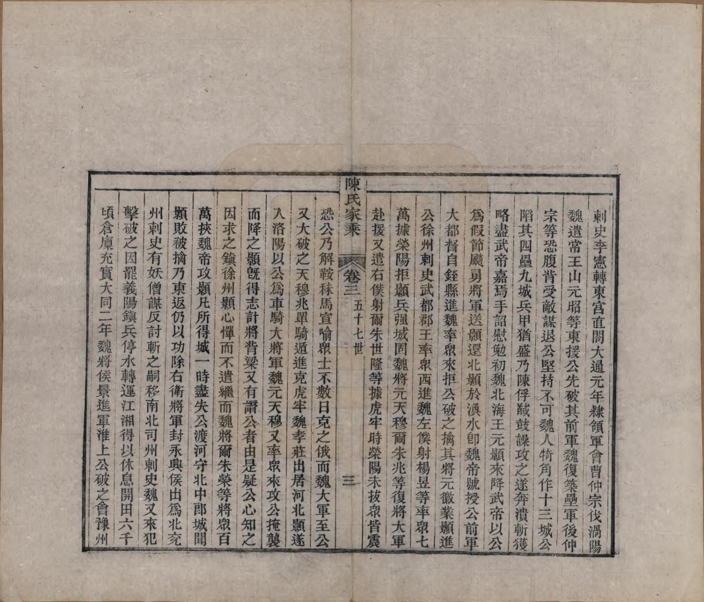 GTJP0197.陈.江苏常熟.陈氏家乘十卷首一卷.清光绪三十三年（1907）_203.pdf_第3页