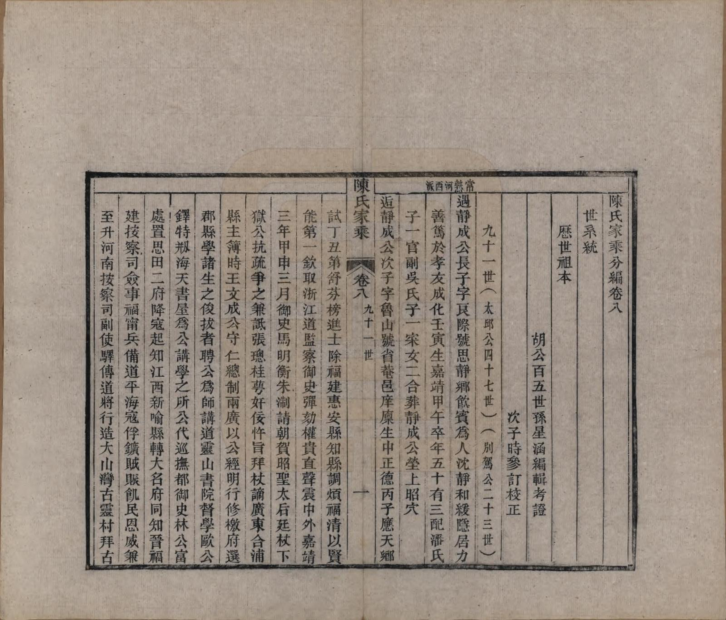 GTJP0197.陈.江苏常熟.陈氏家乘十卷首一卷.清光绪三十三年（1907）_208.pdf_第1页