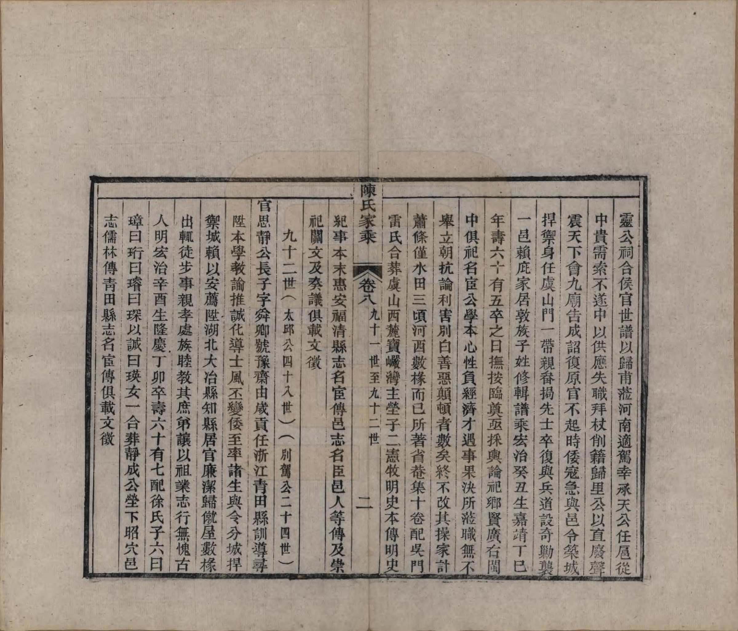 GTJP0197.陈.江苏常熟.陈氏家乘十卷首一卷.清光绪三十三年（1907）_208.pdf_第2页