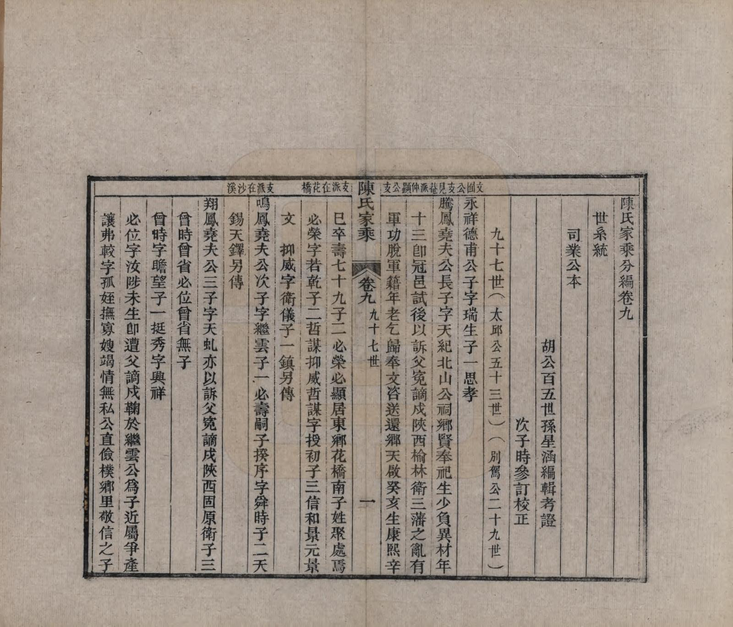 GTJP0197.陈.江苏常熟.陈氏家乘十卷首一卷.清光绪三十三年（1907）_209.pdf_第1页