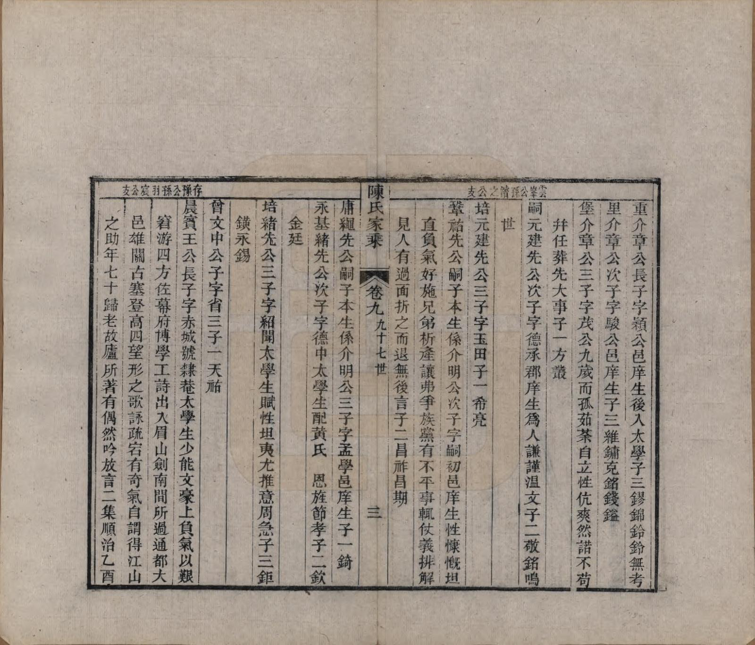 GTJP0197.陈.江苏常熟.陈氏家乘十卷首一卷.清光绪三十三年（1907）_209.pdf_第3页