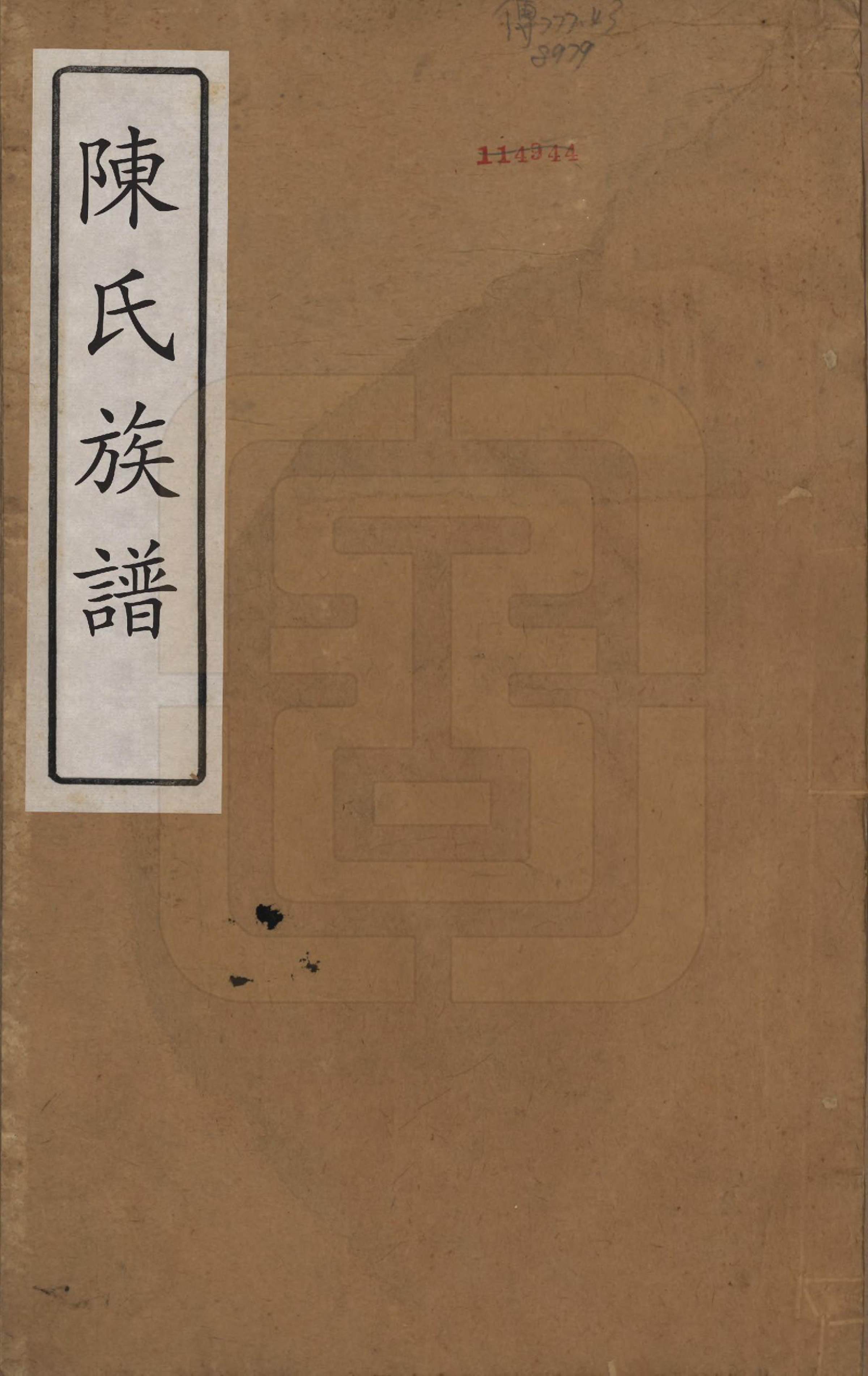 GTJP0201.陈.江苏镇江.京江陈氏族谱六卷.清光绪十九年（1893）_001.pdf_第1页