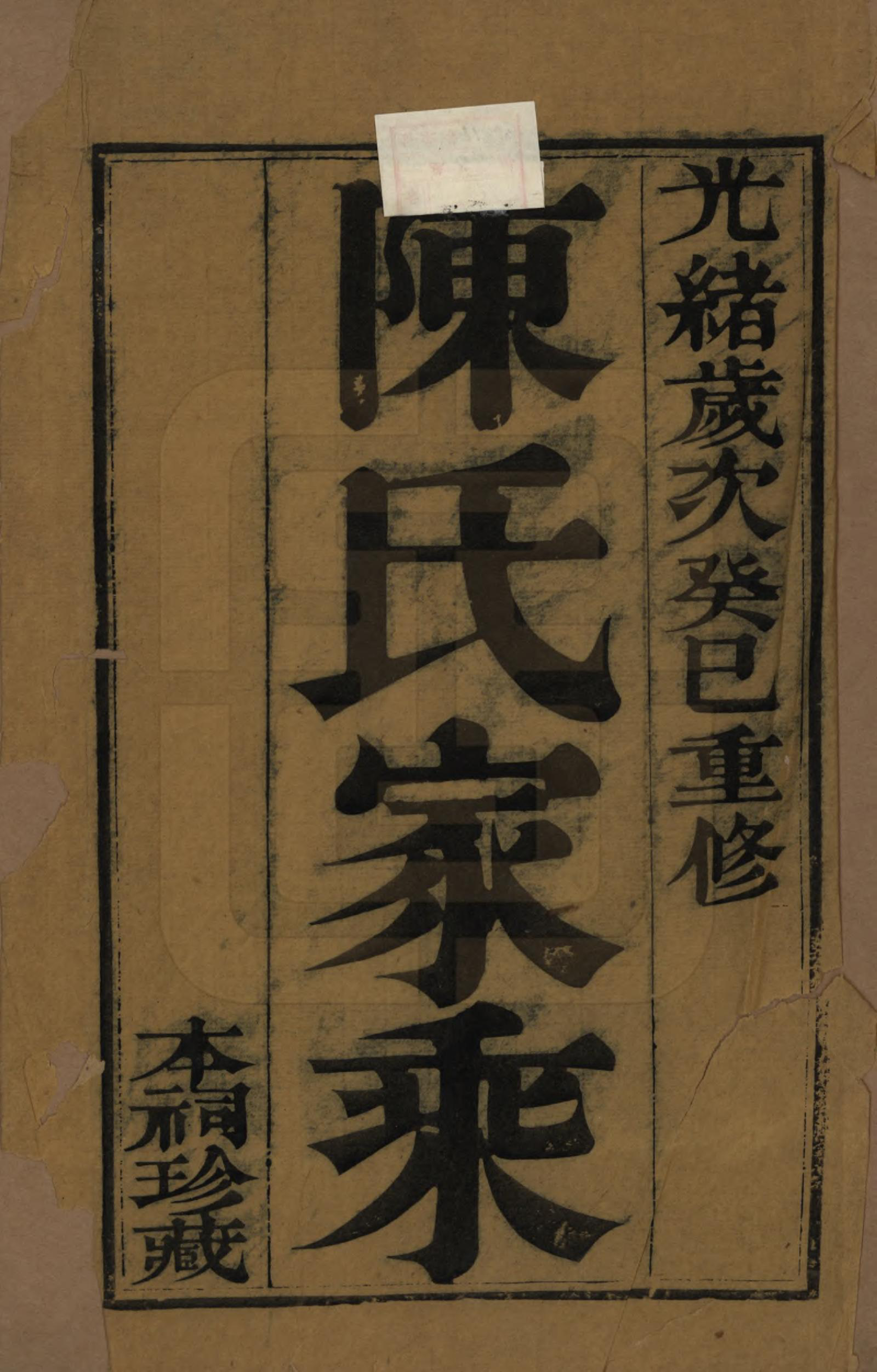 GTJP0201.陈.江苏镇江.京江陈氏族谱六卷.清光绪十九年（1893）_001.pdf_第2页