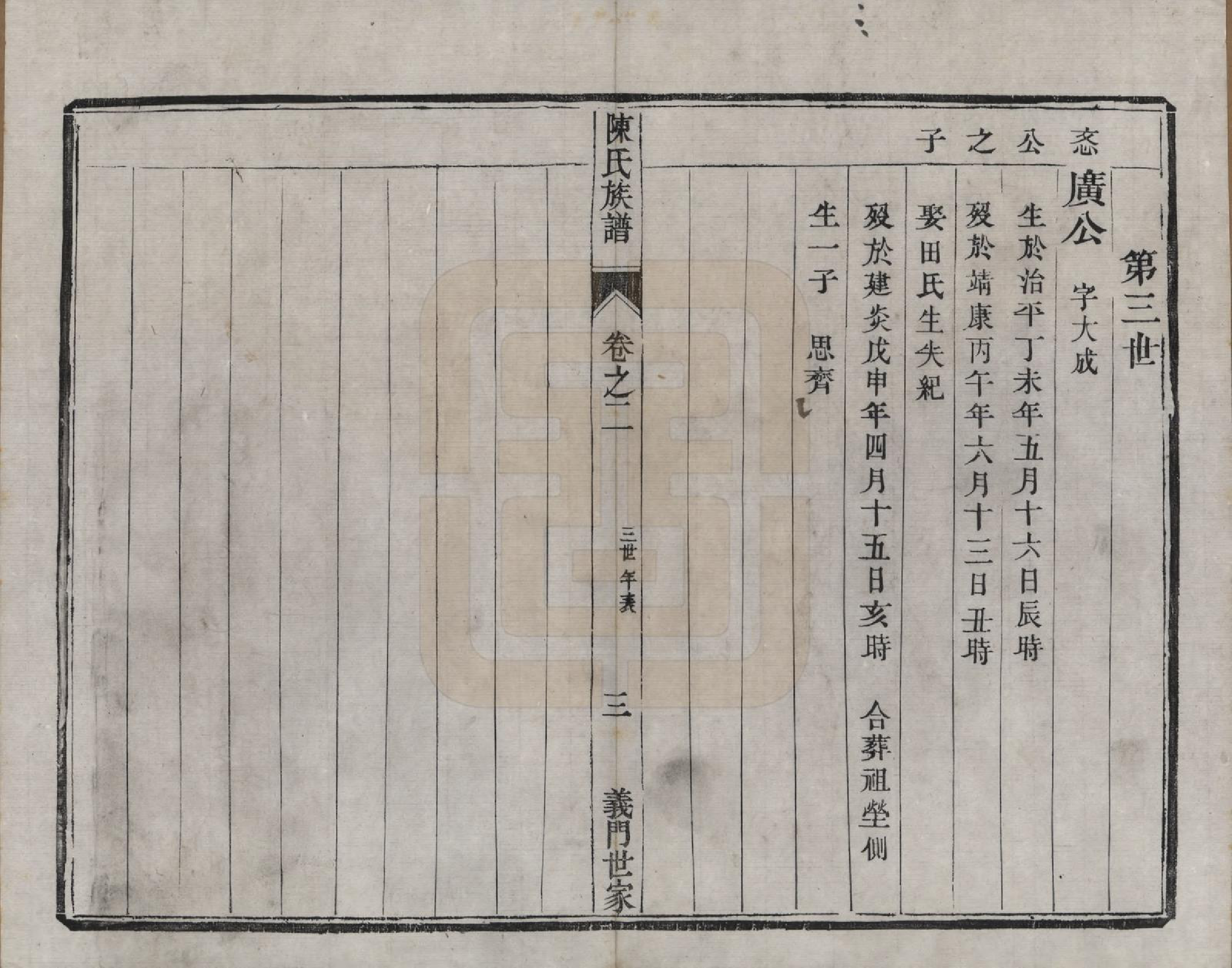 GTJP0201.陈.江苏镇江.京江陈氏族谱六卷.清光绪十九年（1893）_002.pdf_第3页