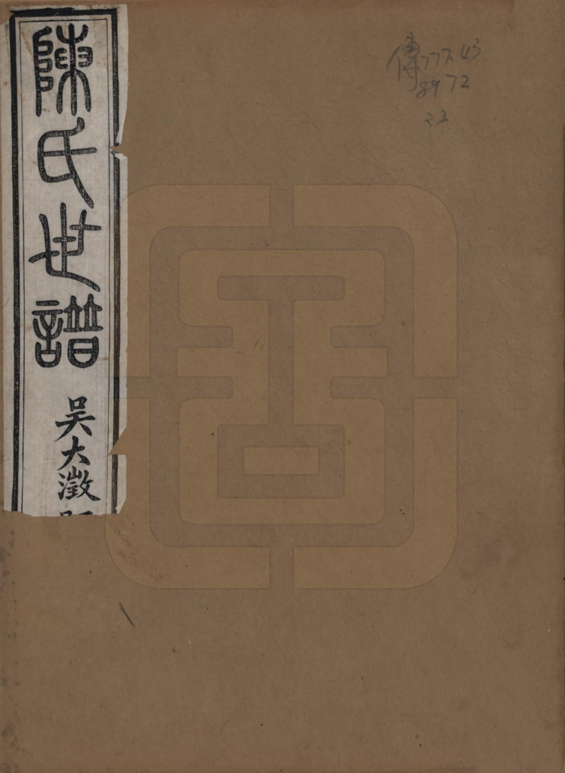 GTJP0202.陈.江苏吴县.陈氏世谱四卷首一卷.清光绪十六年（1890）_001.pdf_第1页