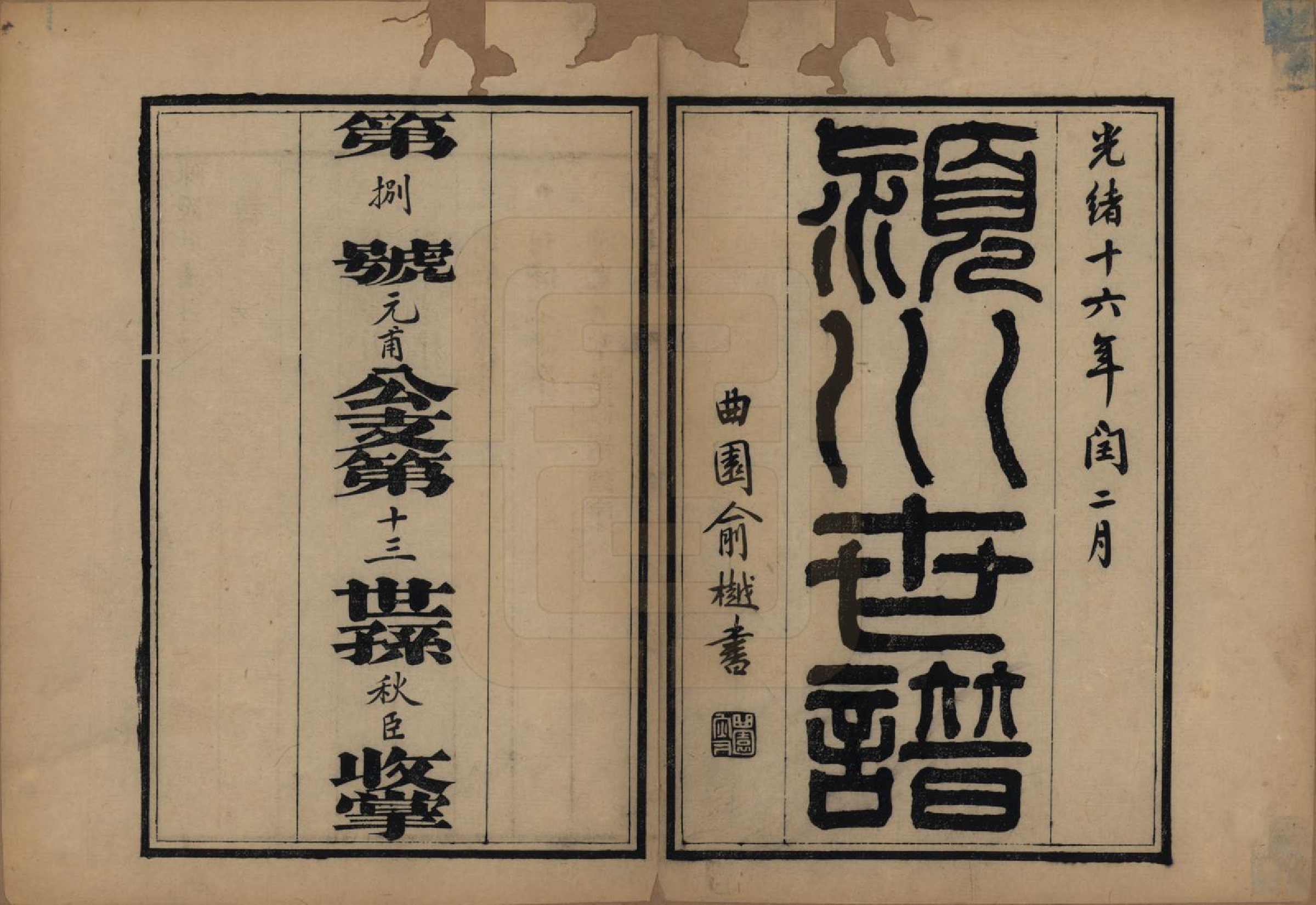 GTJP0202.陈.江苏吴县.陈氏世谱四卷首一卷.清光绪十六年（1890）_001.pdf_第2页