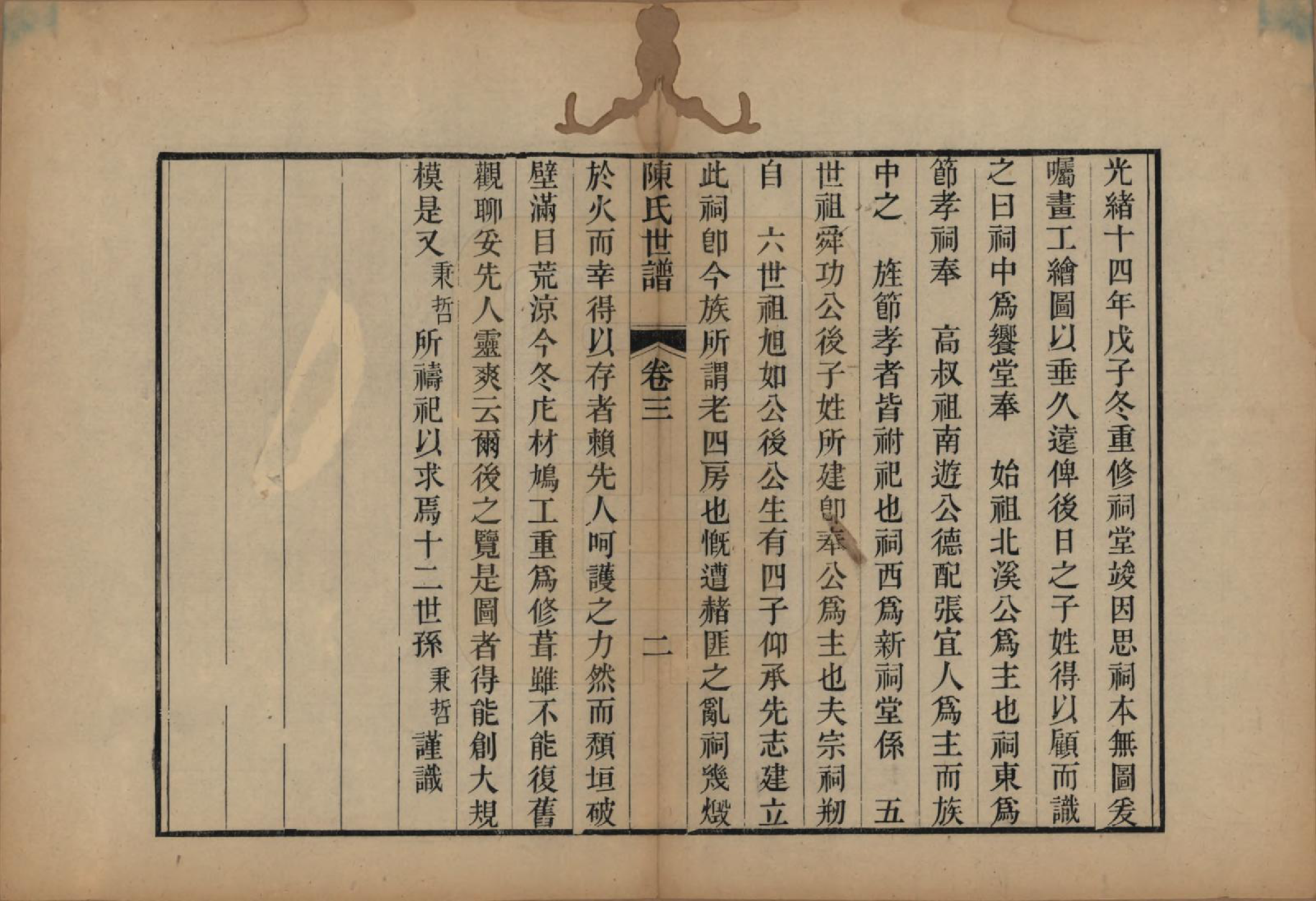 GTJP0202.陈.江苏吴县.陈氏世谱四卷首一卷.清光绪十六年（1890）_003.pdf_第2页