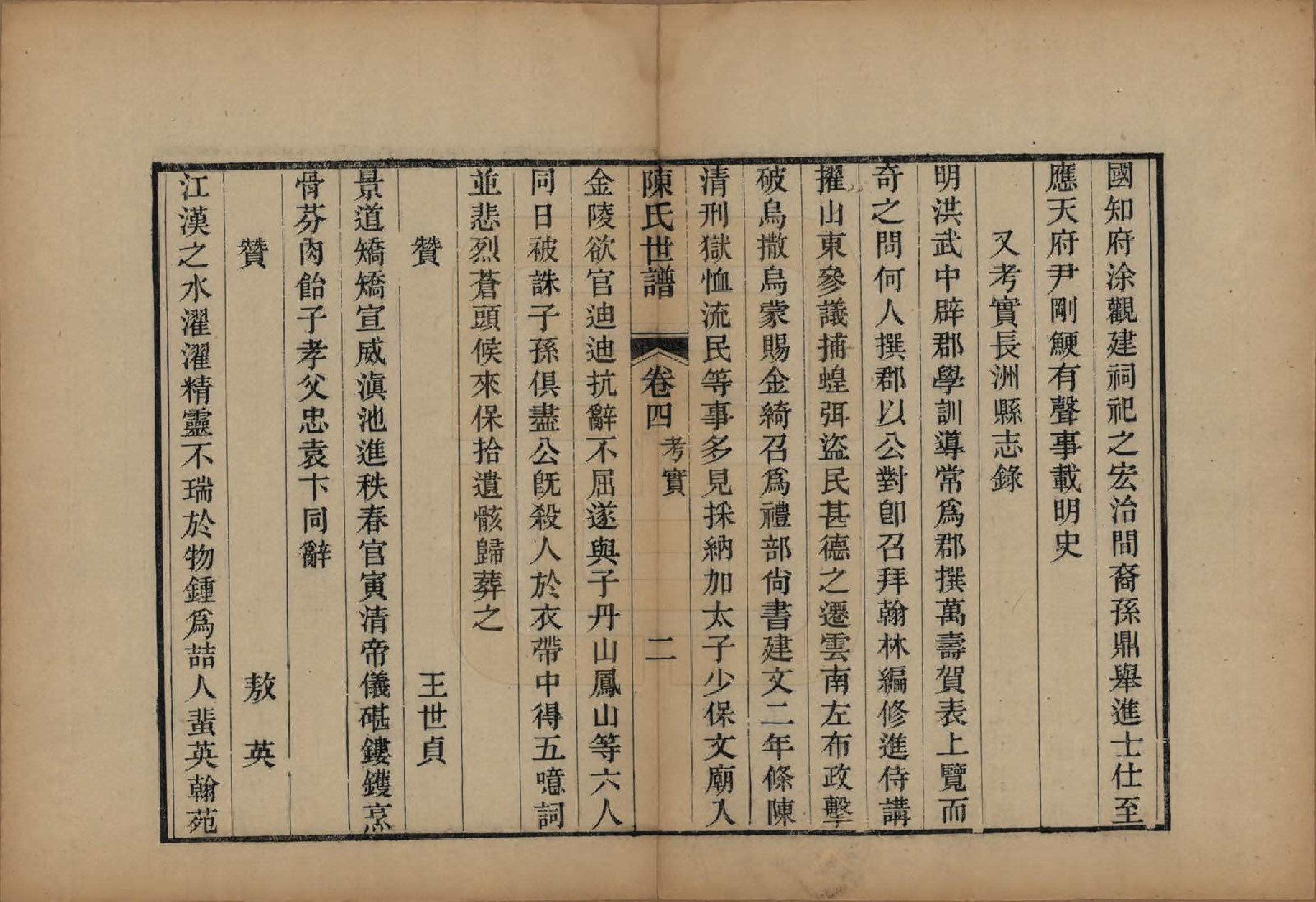 GTJP0202.陈.江苏吴县.陈氏世谱四卷首一卷.清光绪十六年（1890）_004.pdf_第2页