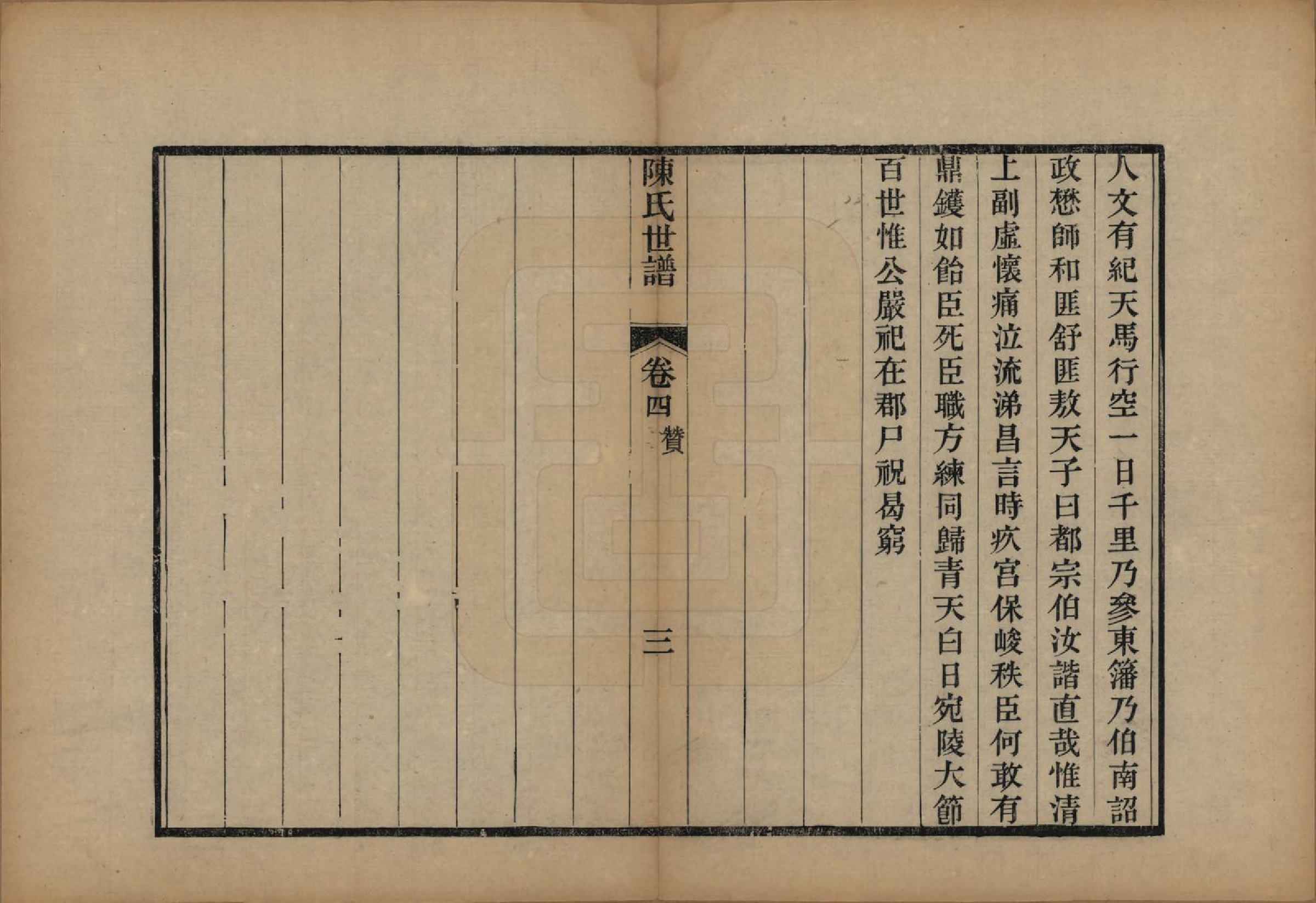 GTJP0202.陈.江苏吴县.陈氏世谱四卷首一卷.清光绪十六年（1890）_004.pdf_第3页