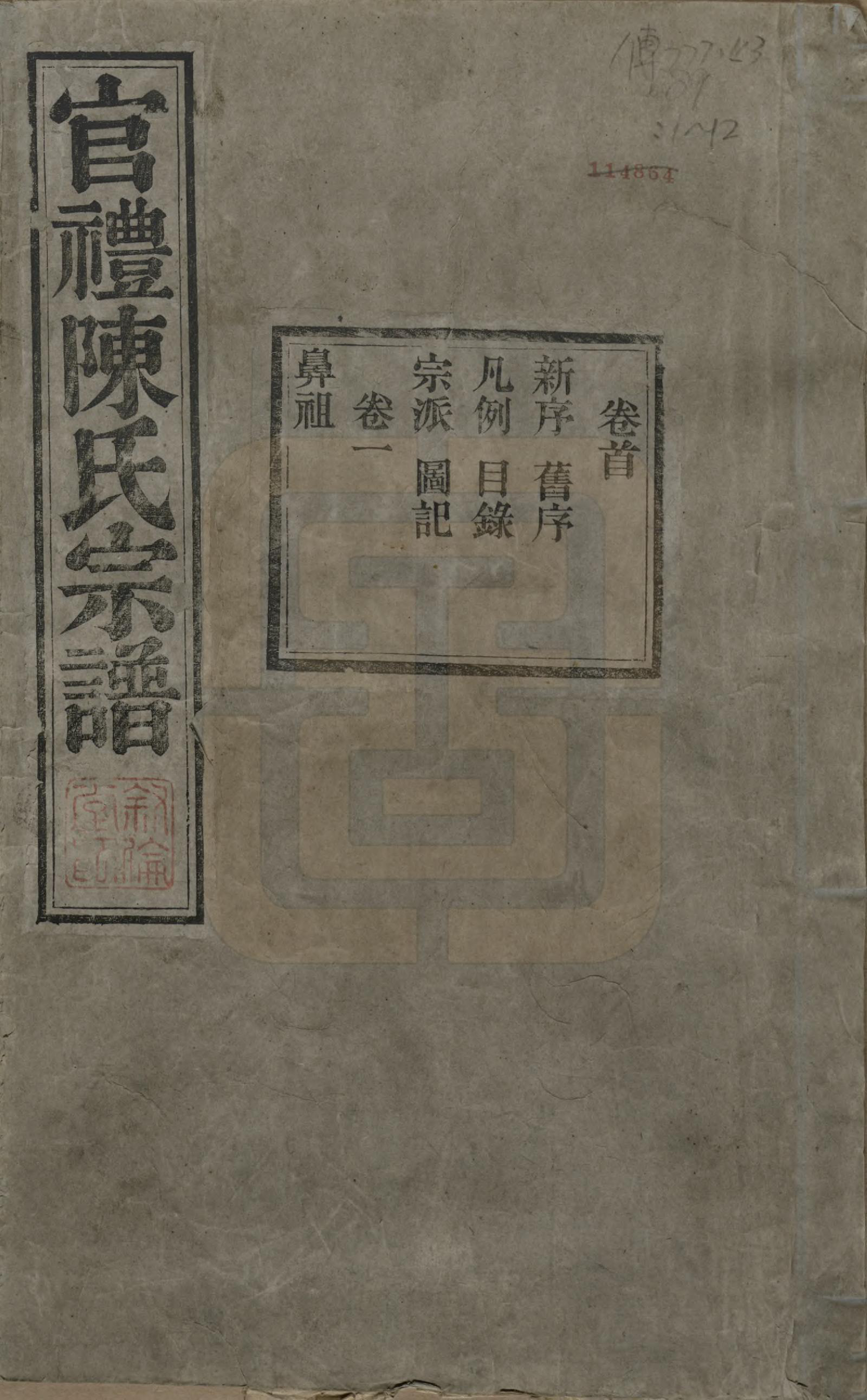 GTJP0204.陈.江苏吴县.官礼陈氏宗谱十二卷首一卷.清光绪十年（1884）_001.pdf_第1页