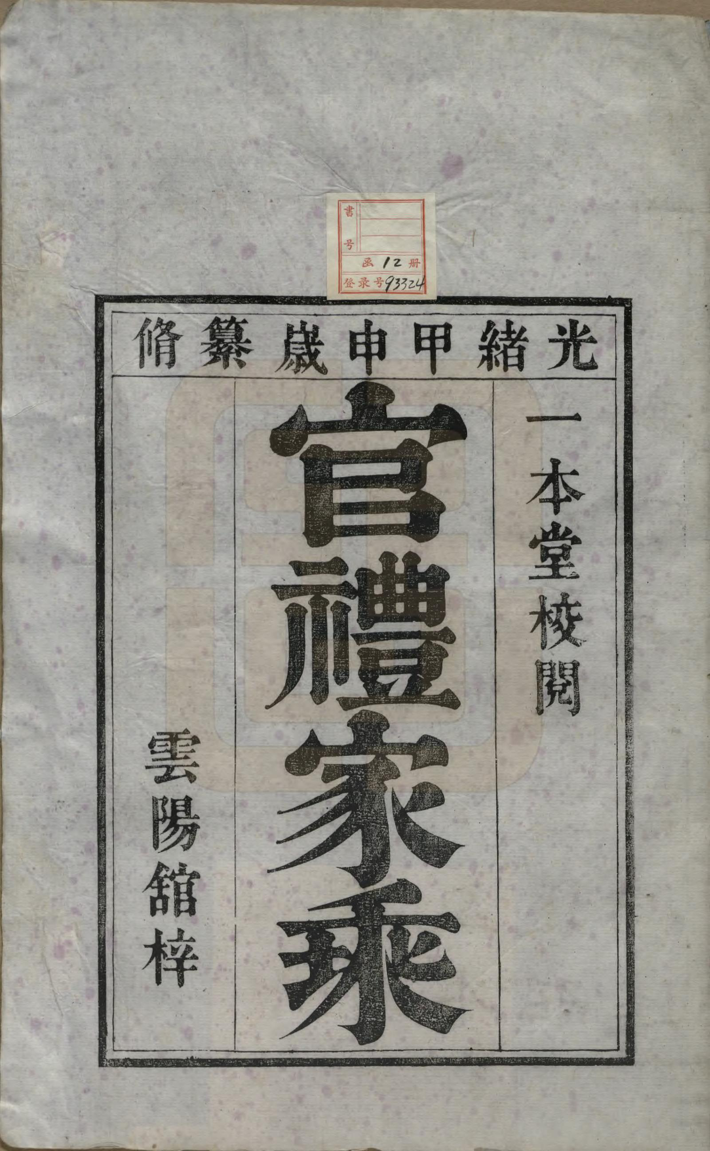 GTJP0204.陈.江苏吴县.官礼陈氏宗谱十二卷首一卷.清光绪十年（1884）_001.pdf_第2页