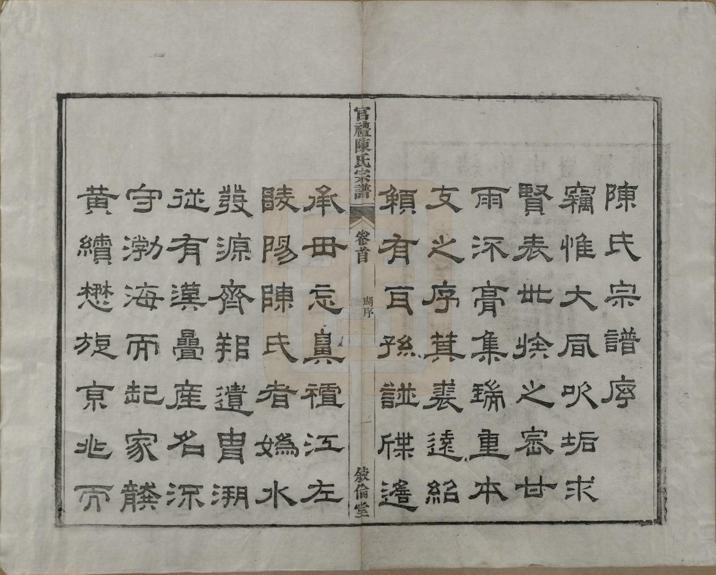 GTJP0204.陈.江苏吴县.官礼陈氏宗谱十二卷首一卷.清光绪十年（1884）_001.pdf_第3页