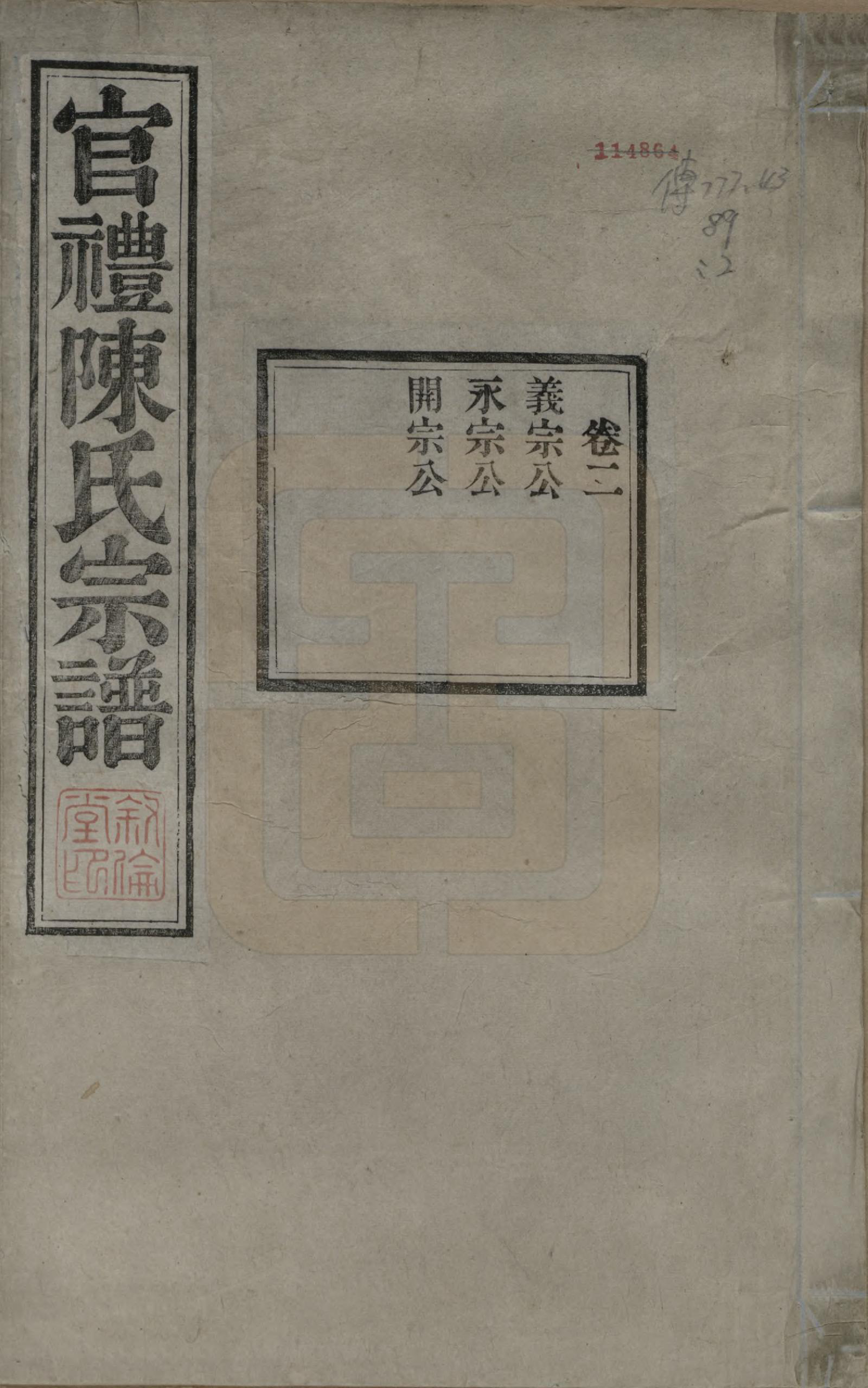 GTJP0204.陈.江苏吴县.官礼陈氏宗谱十二卷首一卷.清光绪十年（1884）_002.pdf_第1页