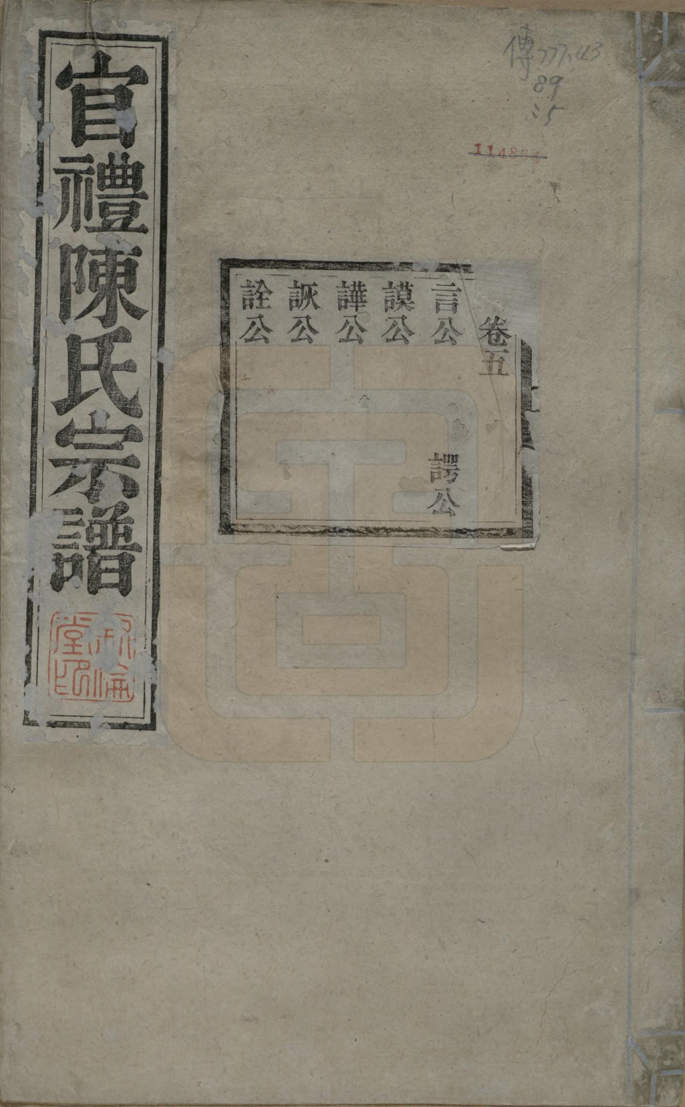 GTJP0204.陈.江苏吴县.官礼陈氏宗谱十二卷首一卷.清光绪十年（1884）_005.pdf_第1页