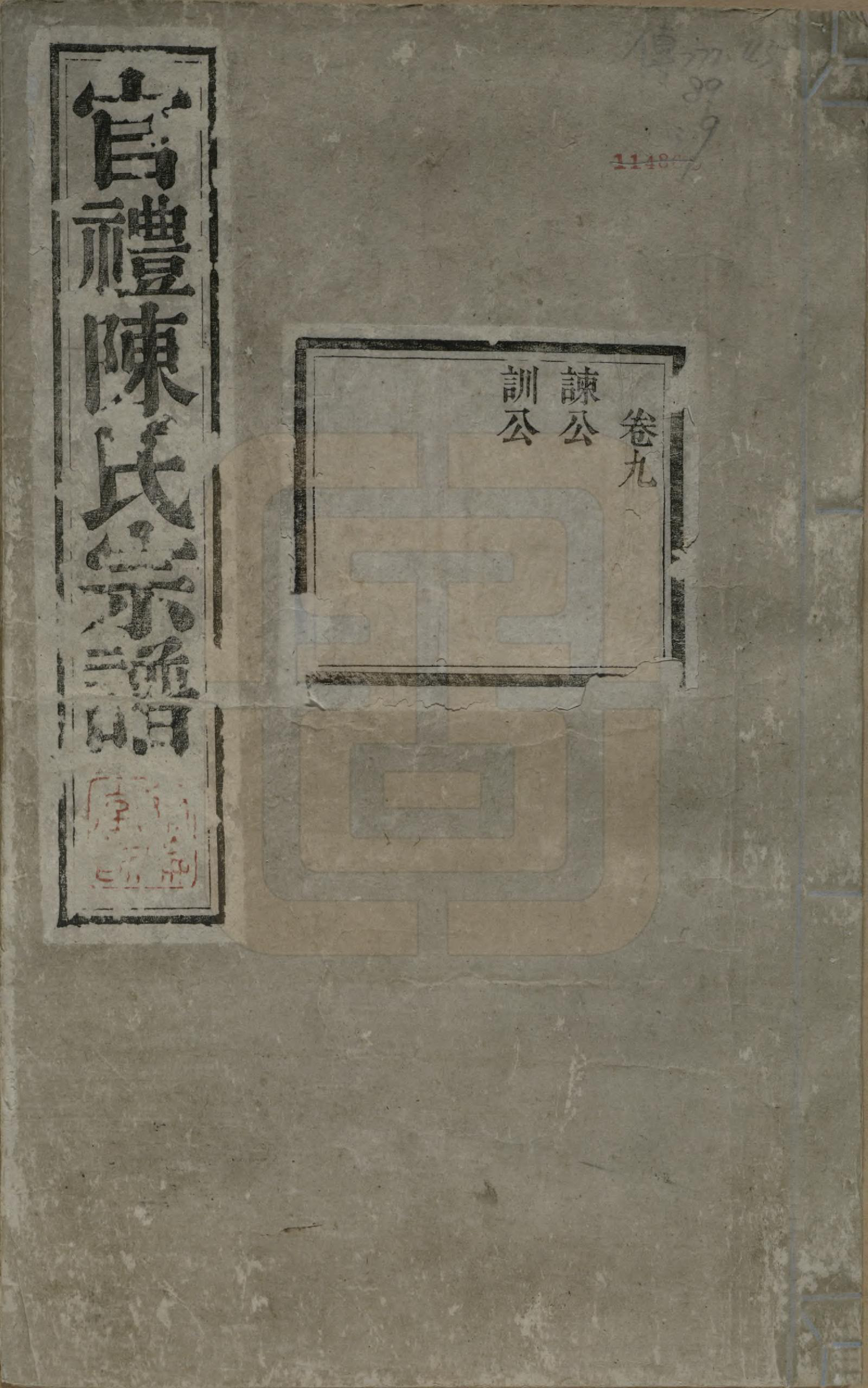 GTJP0204.陈.江苏吴县.官礼陈氏宗谱十二卷首一卷.清光绪十年（1884）_009.pdf_第1页