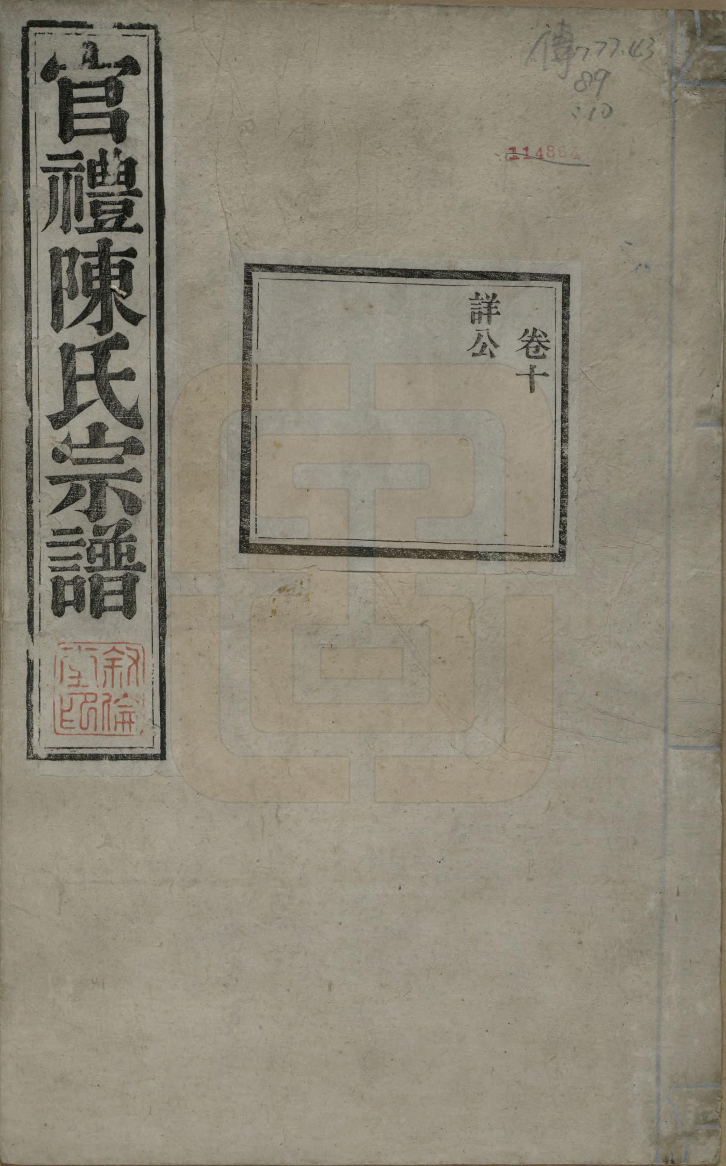 GTJP0204.陈.江苏吴县.官礼陈氏宗谱十二卷首一卷.清光绪十年（1884）_010.pdf_第1页