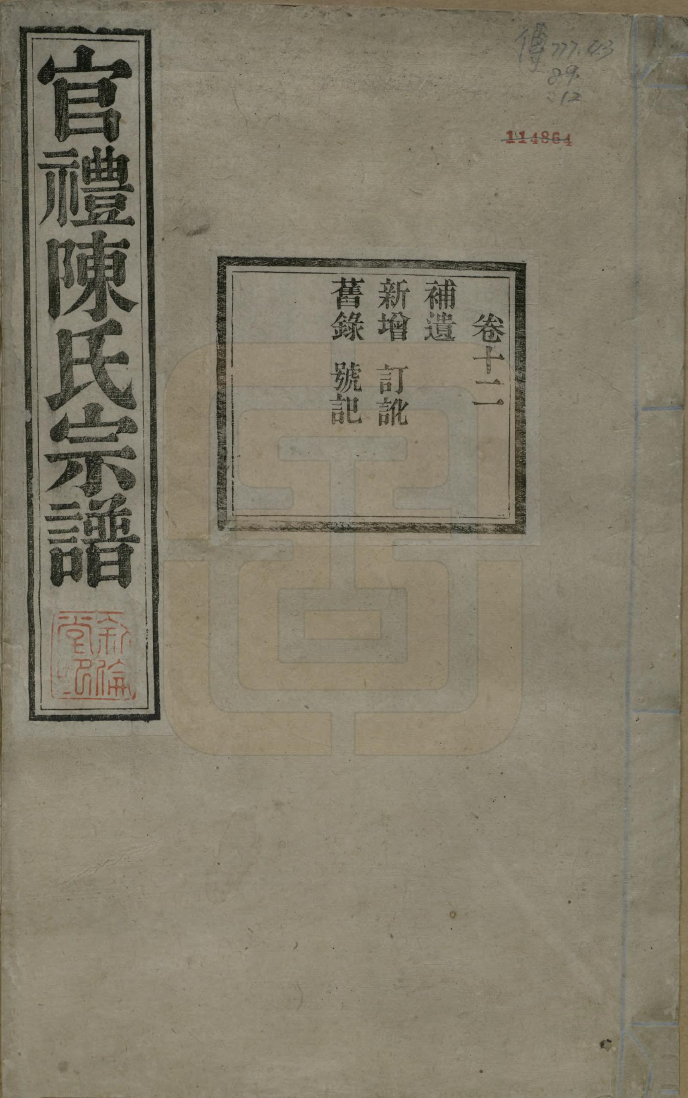 GTJP0204.陈.江苏吴县.官礼陈氏宗谱十二卷首一卷.清光绪十年（1884）_012.pdf_第1页