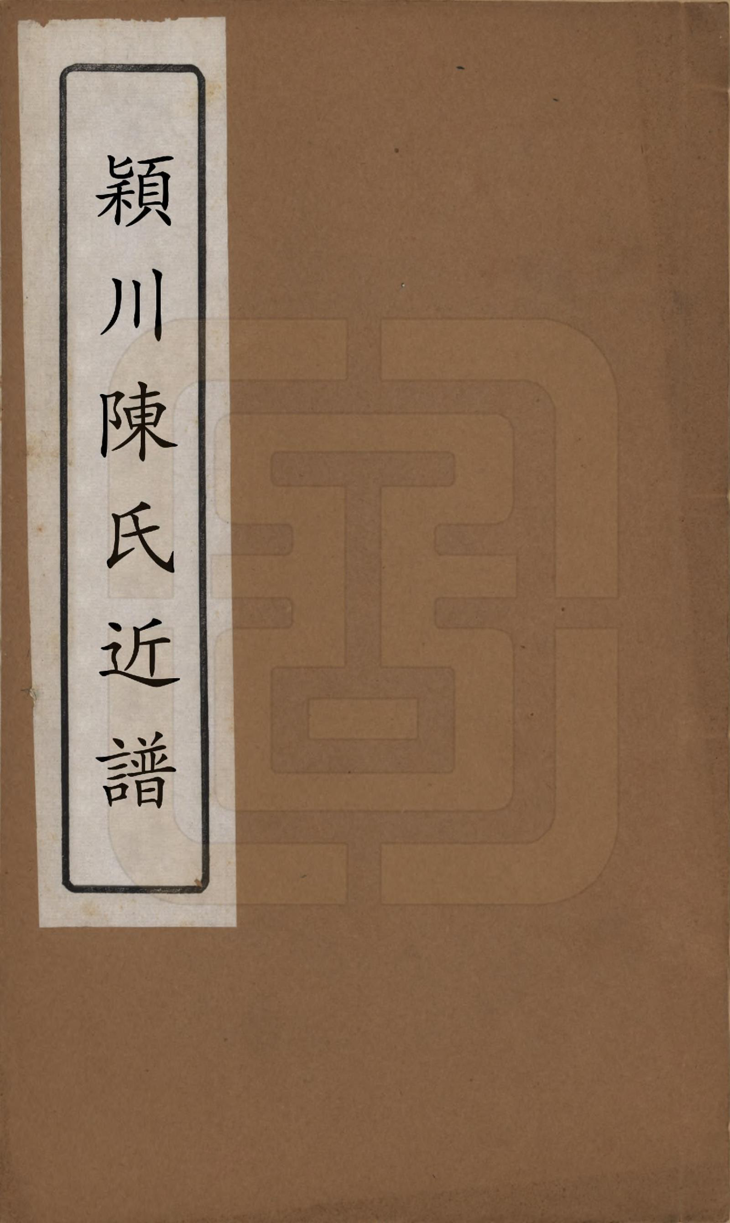 GTJP0210.陈.江苏吴江.颖川陈氏近谱.清嘉庆七年（1802）_001.pdf_第1页