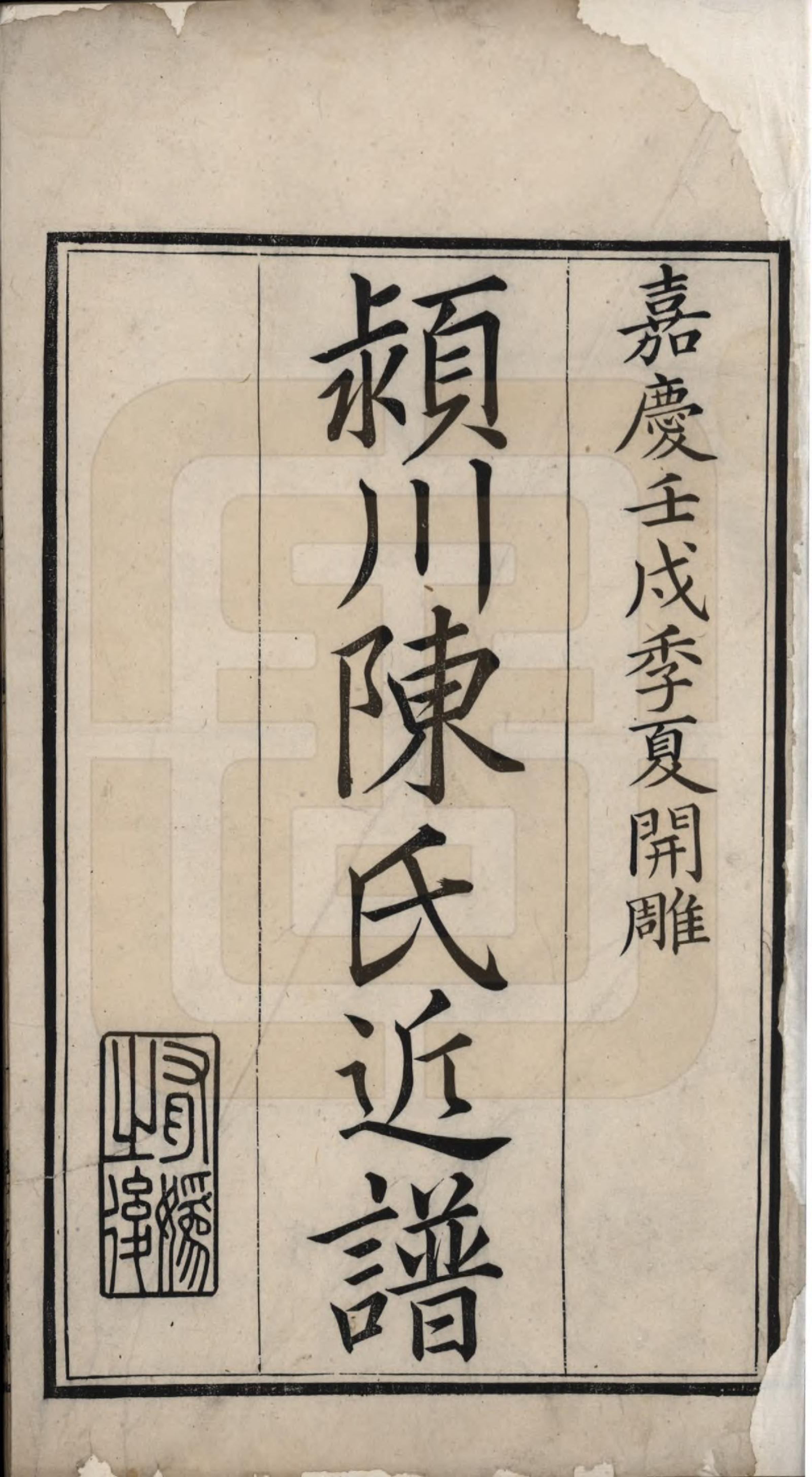 GTJP0210.陈.江苏吴江.颖川陈氏近谱.清嘉庆七年（1802）_001.pdf_第2页