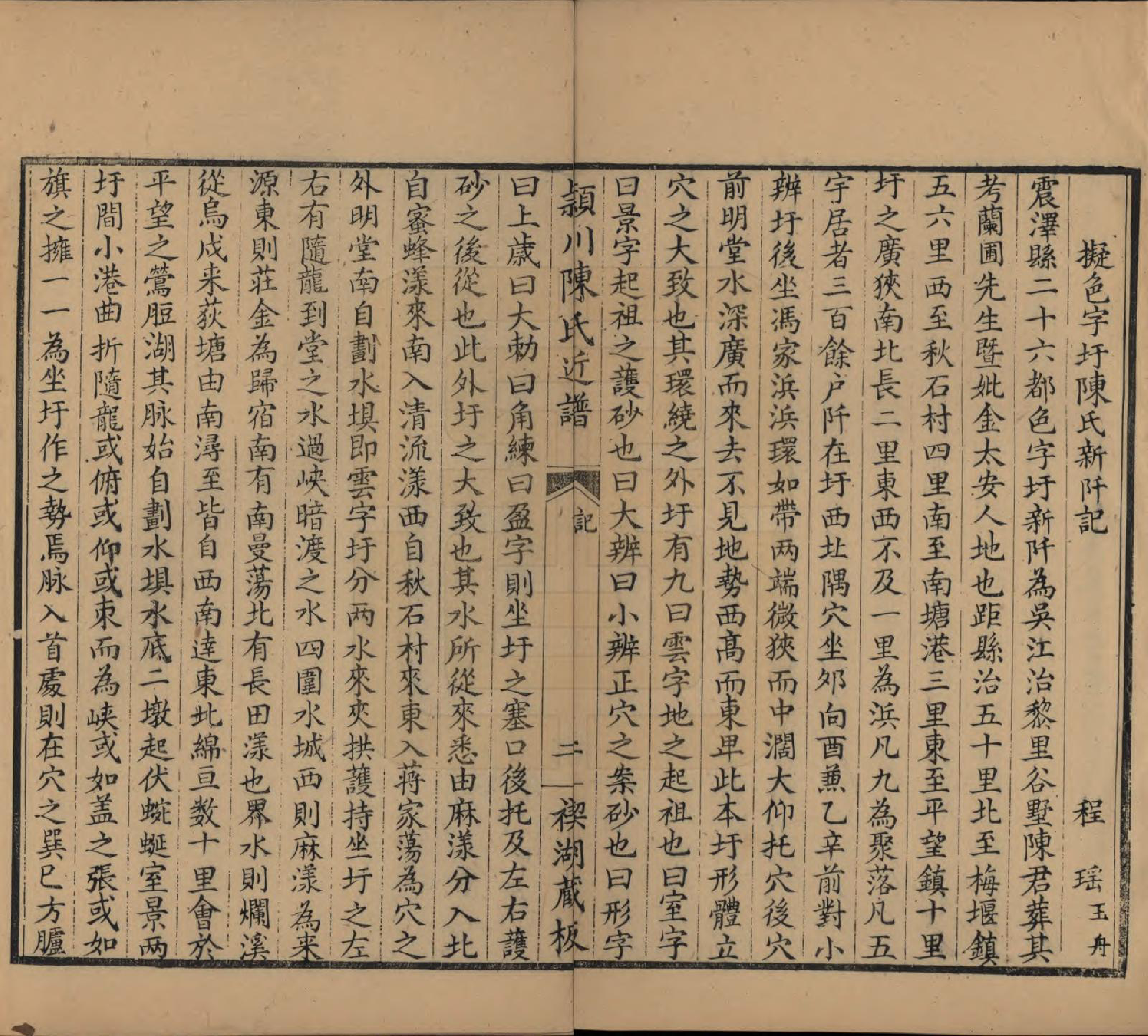 GTJP0210.陈.江苏吴江.颖川陈氏近谱.清嘉庆七年（1802）_008.pdf_第2页