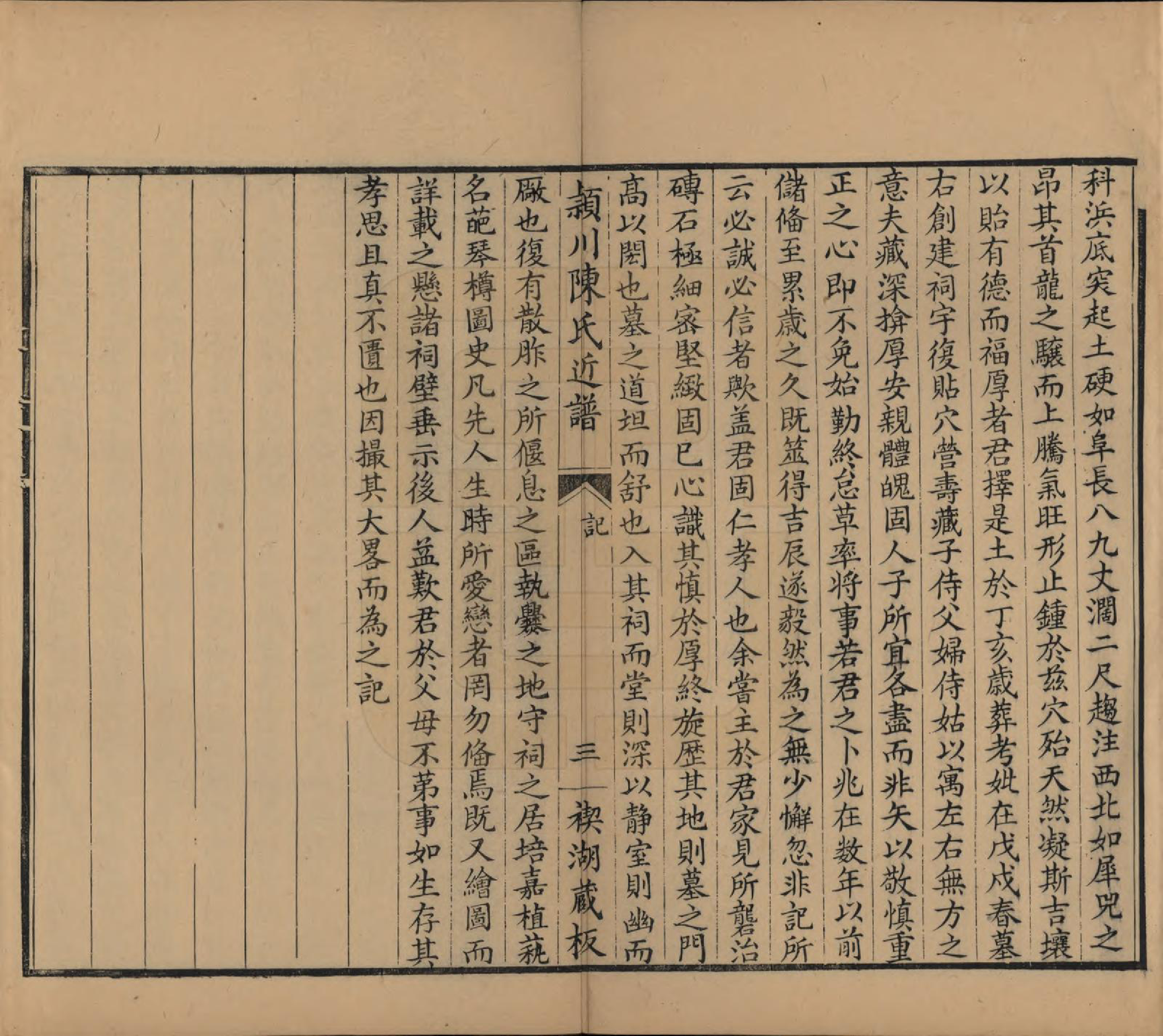 GTJP0210.陈.江苏吴江.颖川陈氏近谱.清嘉庆七年（1802）_008.pdf_第3页