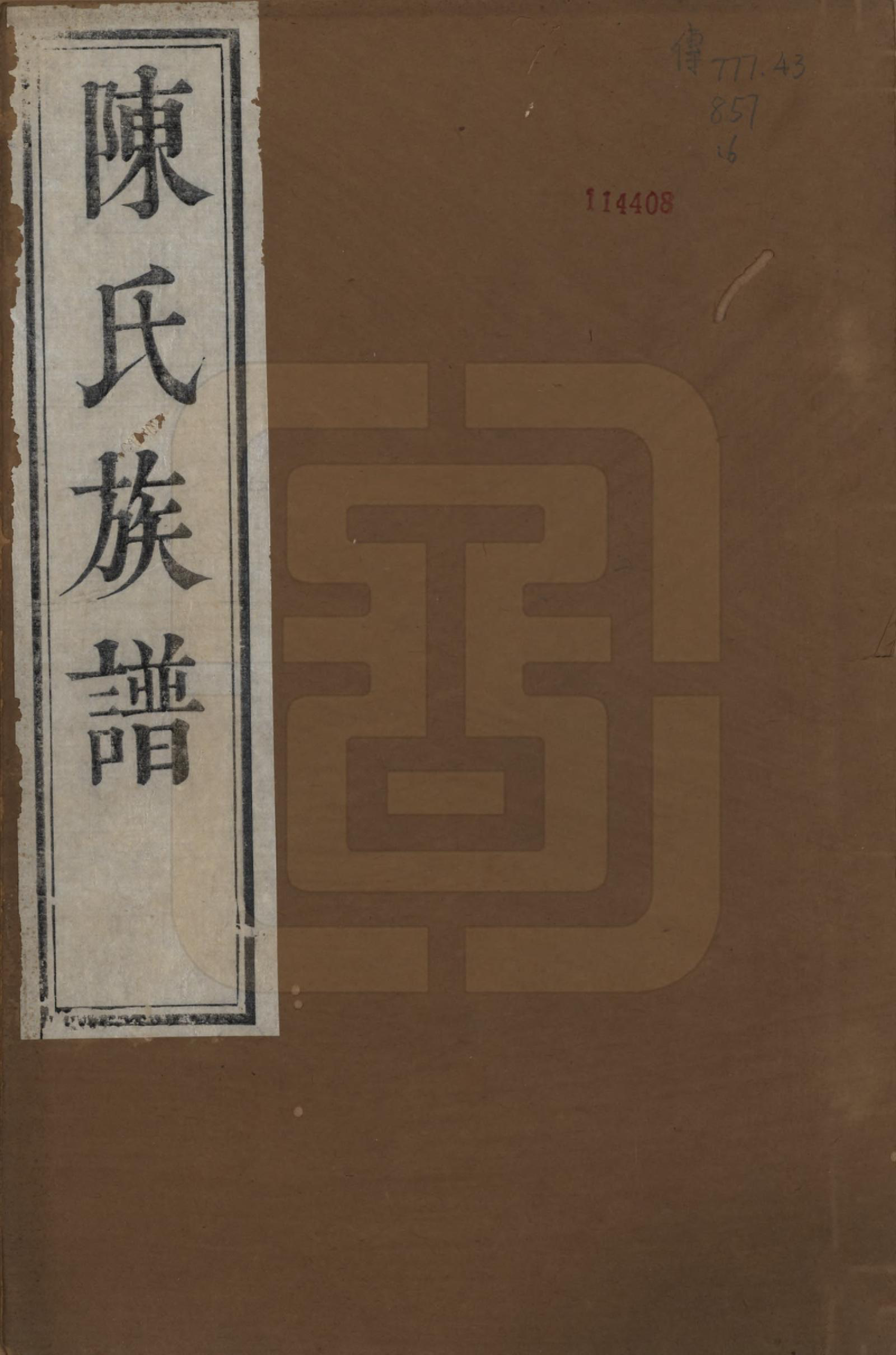 GTJP0212.陈.江苏镇江.京口朱方陈氏续修族谱八卷.清嘉庆十六年（1811）_001.pdf_第1页