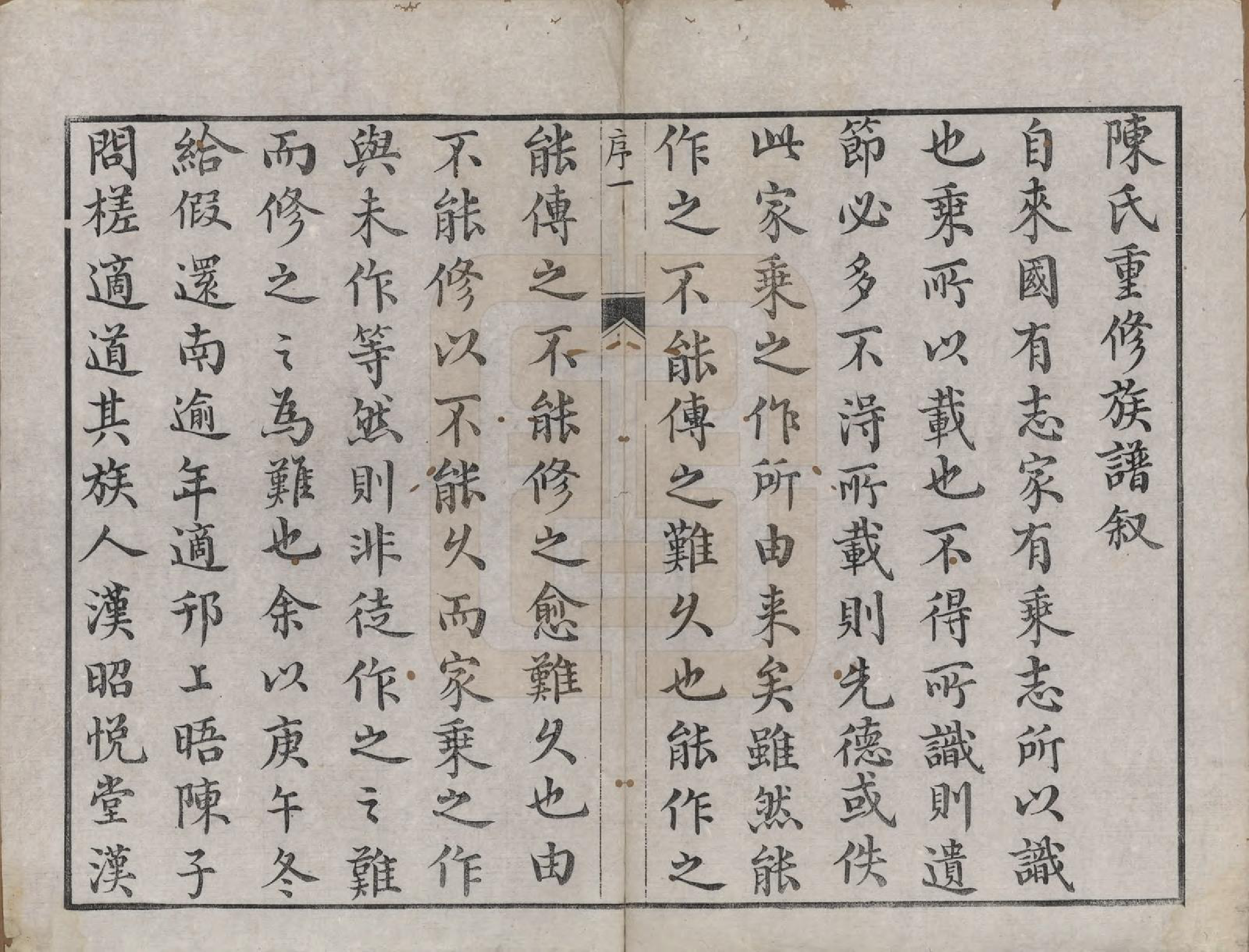 GTJP0212.陈.江苏镇江.京口朱方陈氏续修族谱八卷.清嘉庆十六年（1811）_001.pdf_第2页