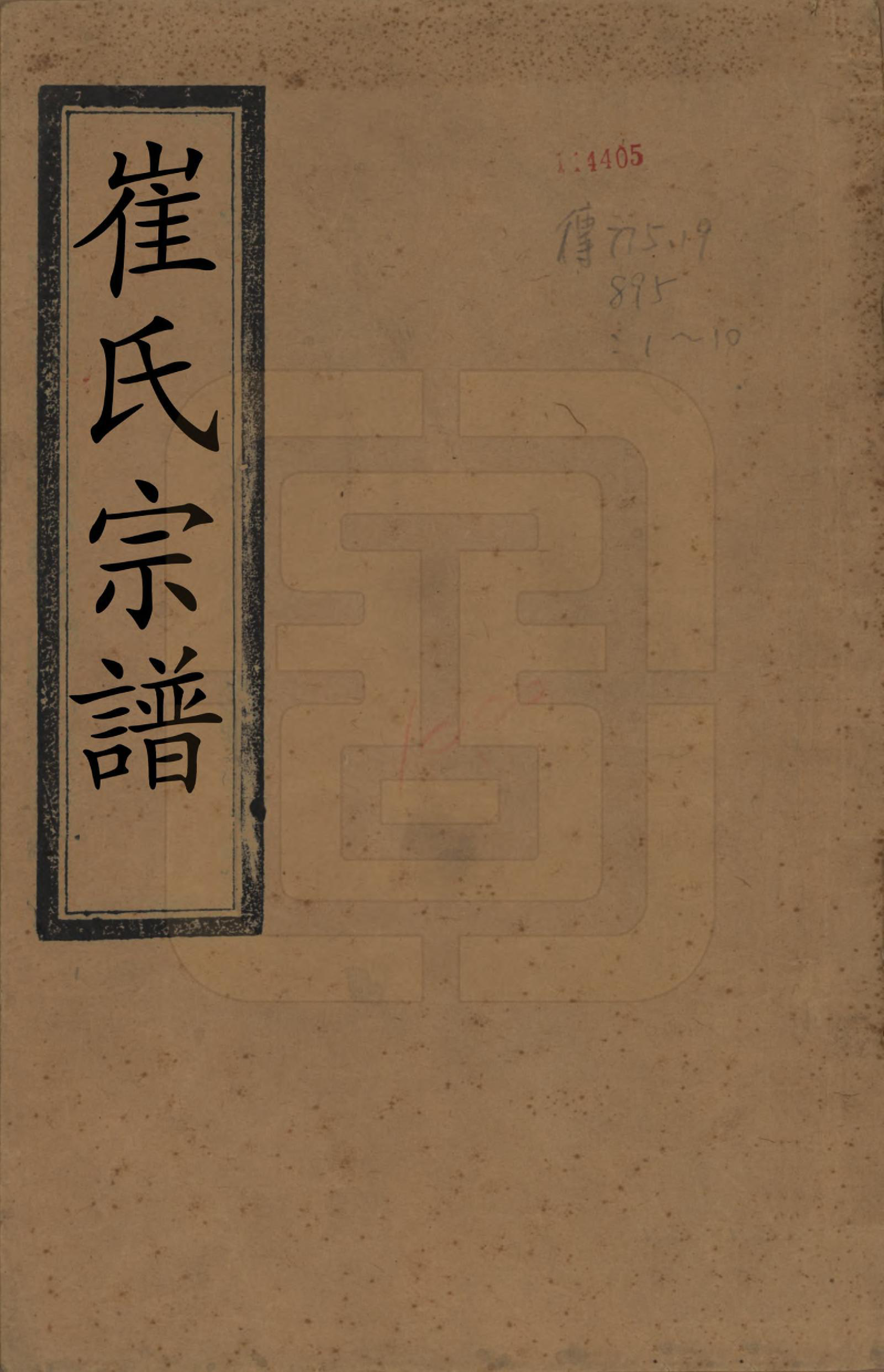 GTJP0248.崔.江苏泰兴.润东崔氏续修族谱八卷.清光绪二十七年（1901）_001.pdf_第1页