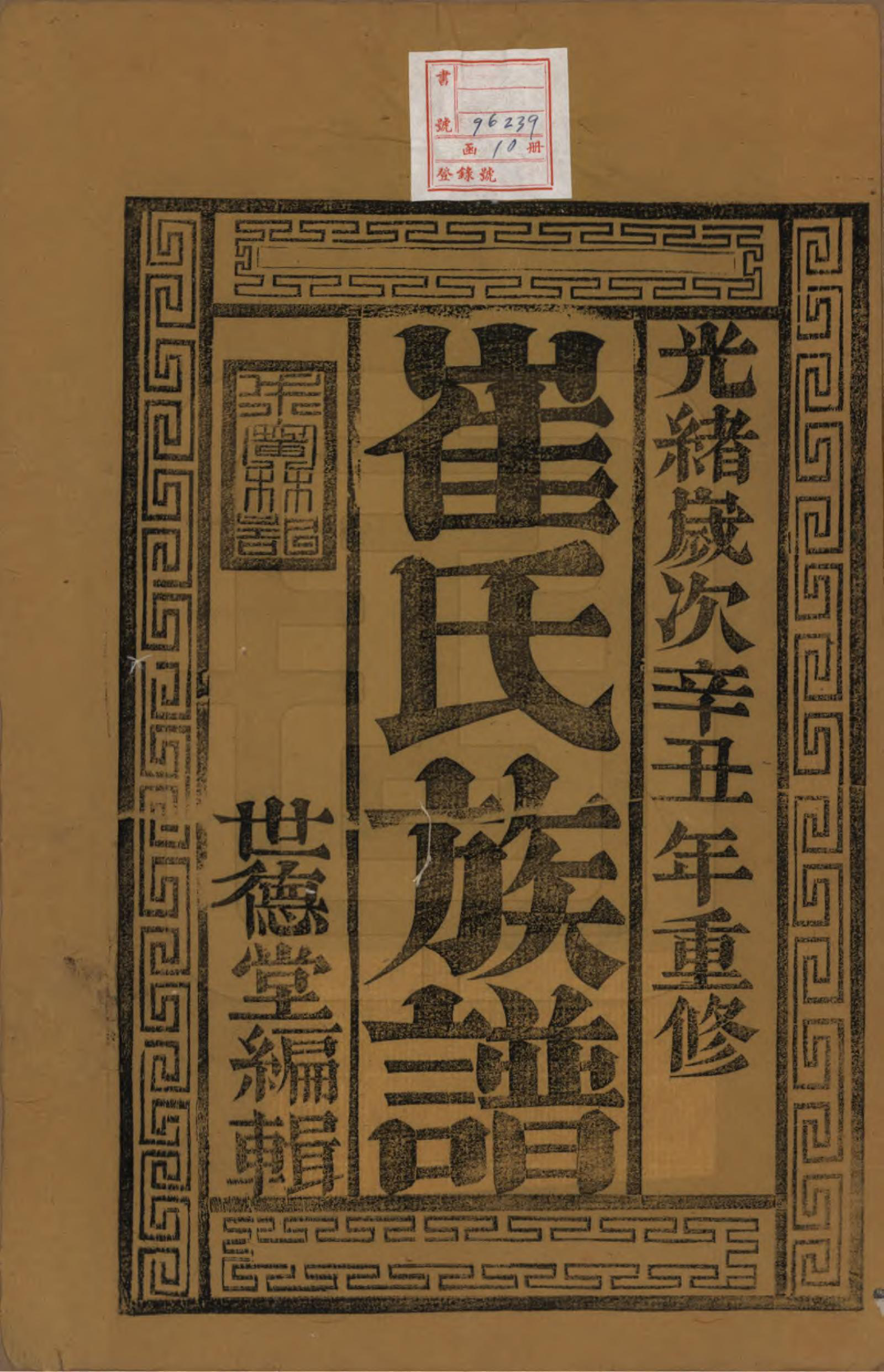 GTJP0248.崔.江苏泰兴.润东崔氏续修族谱八卷.清光绪二十七年（1901）_001.pdf_第2页