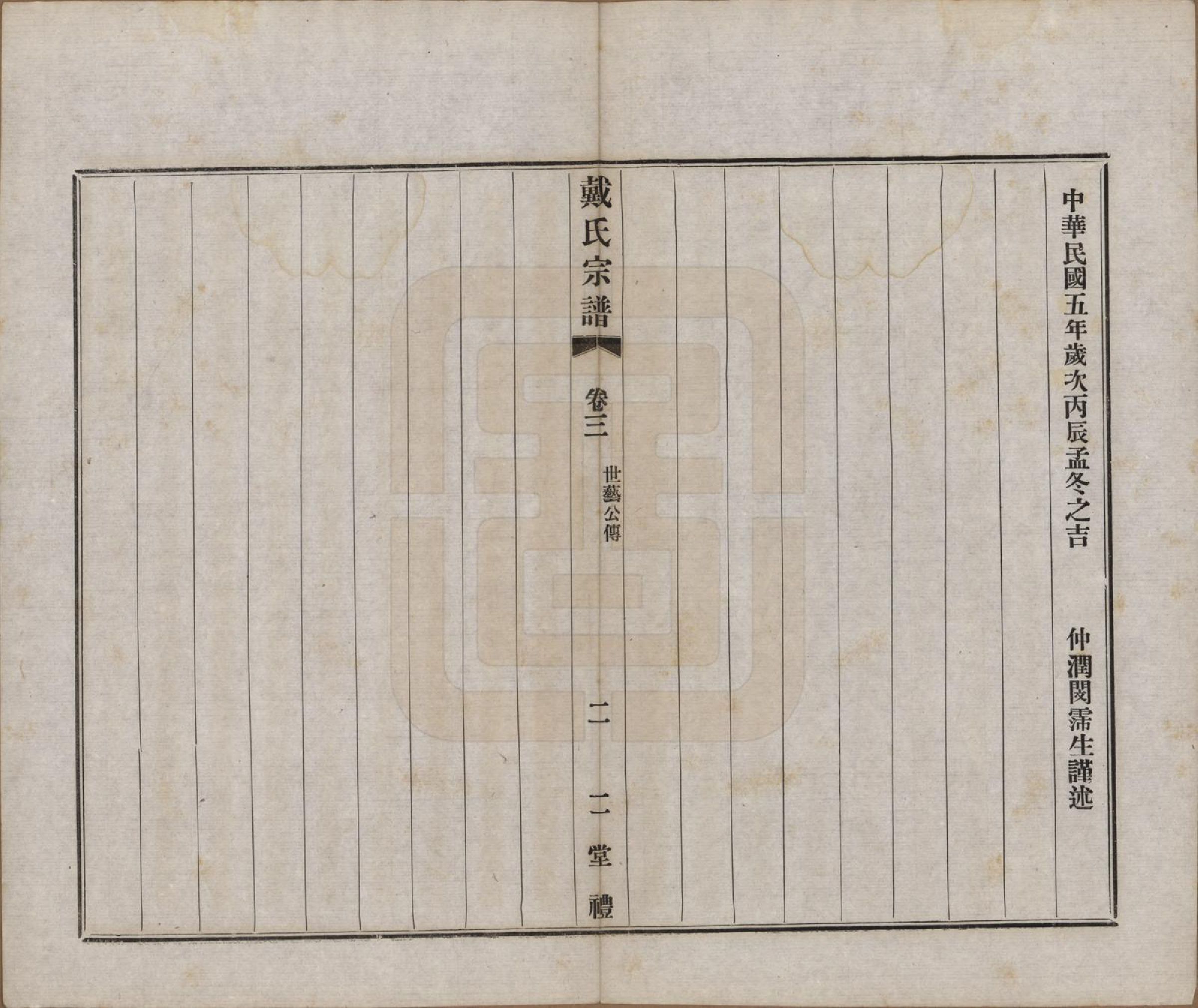 GTJP0256.戴.江苏常州.戴氏宗谱六卷.民国五年（1916）_003.pdf_第2页