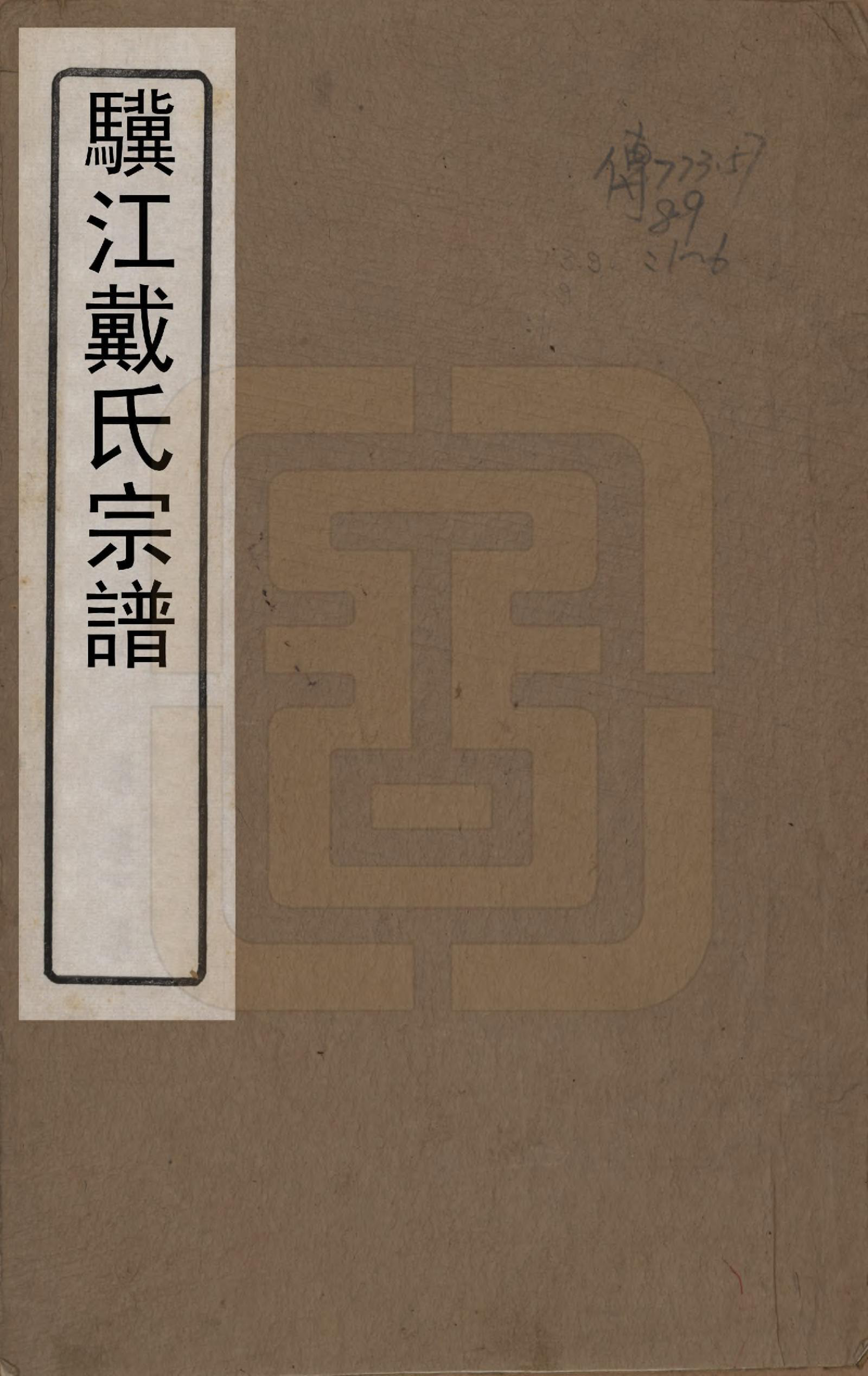 GTJP0264.戴.江苏毗陵.戴氏宗谱六卷.清光绪三年（1877）_001.pdf_第1页