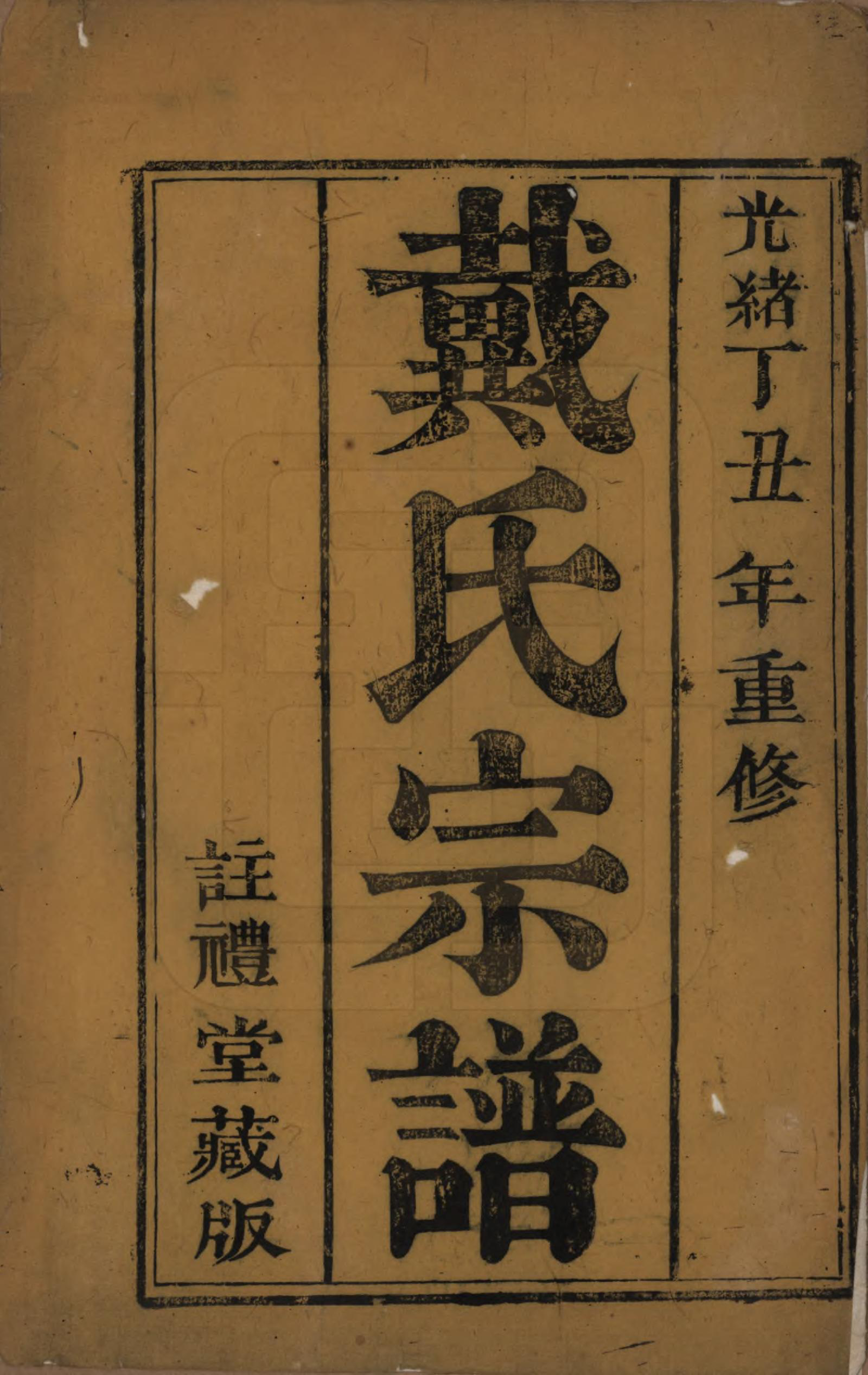 GTJP0264.戴.江苏毗陵.戴氏宗谱六卷.清光绪三年（1877）_001.pdf_第2页