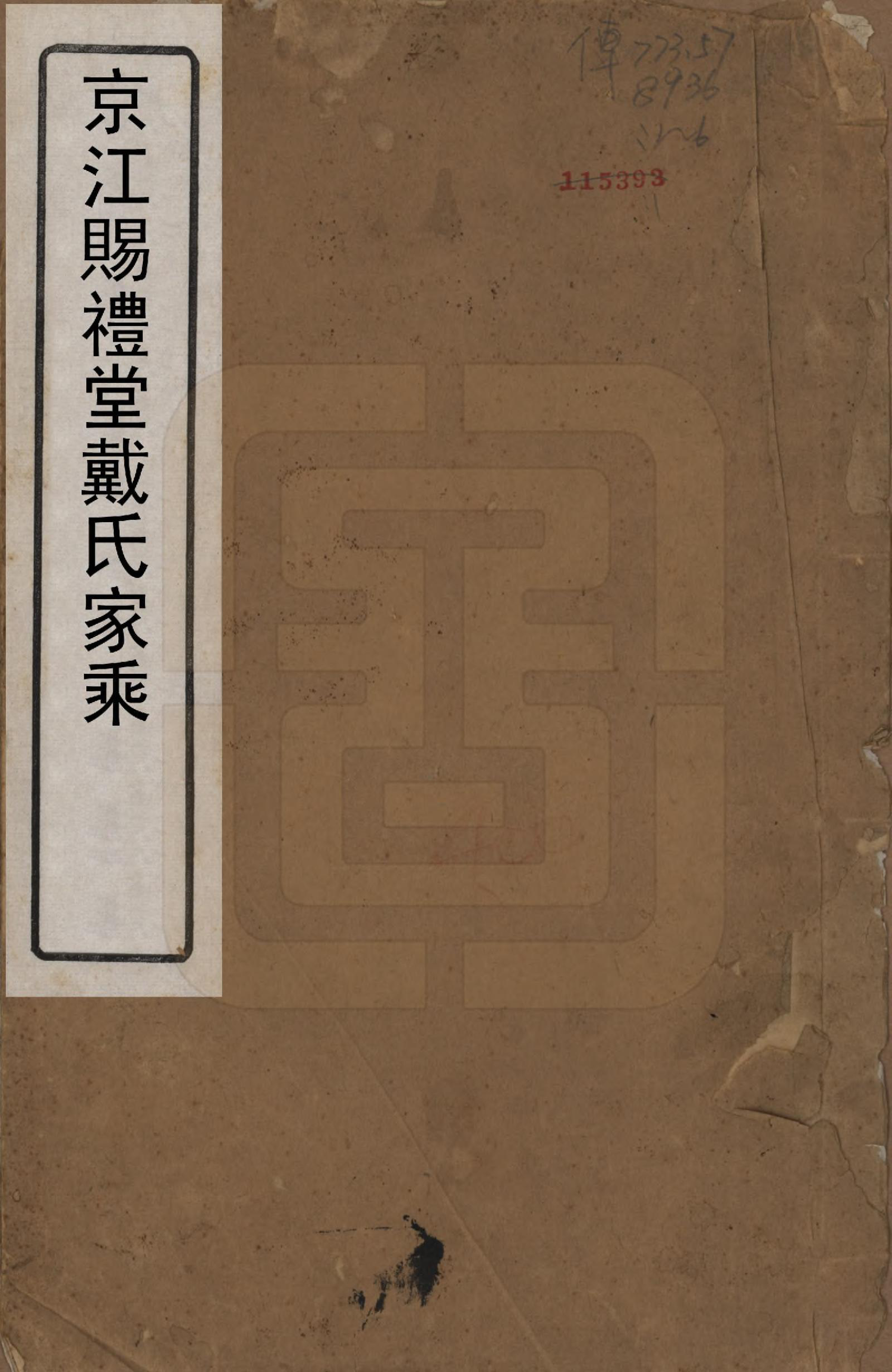 GTJP0267.戴.江苏润州.京江赐礼堂戴氏重修家乘六卷.清光绪十一年（1885）_001.pdf_第1页