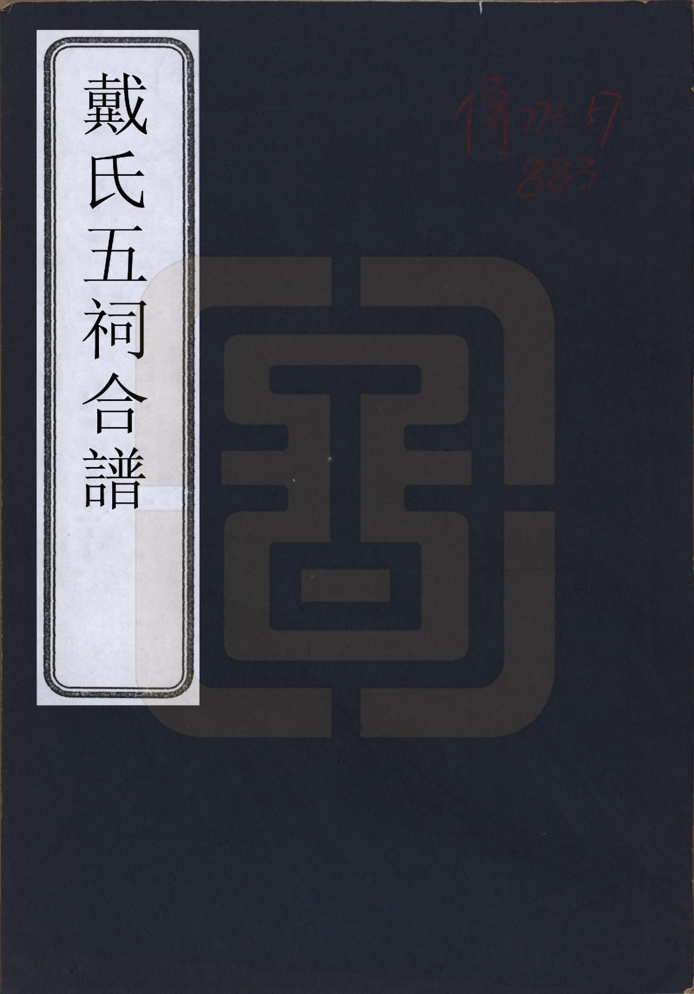 GTJP0270.戴.江苏润州.戴氏五祠合谱六卷.清同治十三年（1874）_001.pdf_第1页