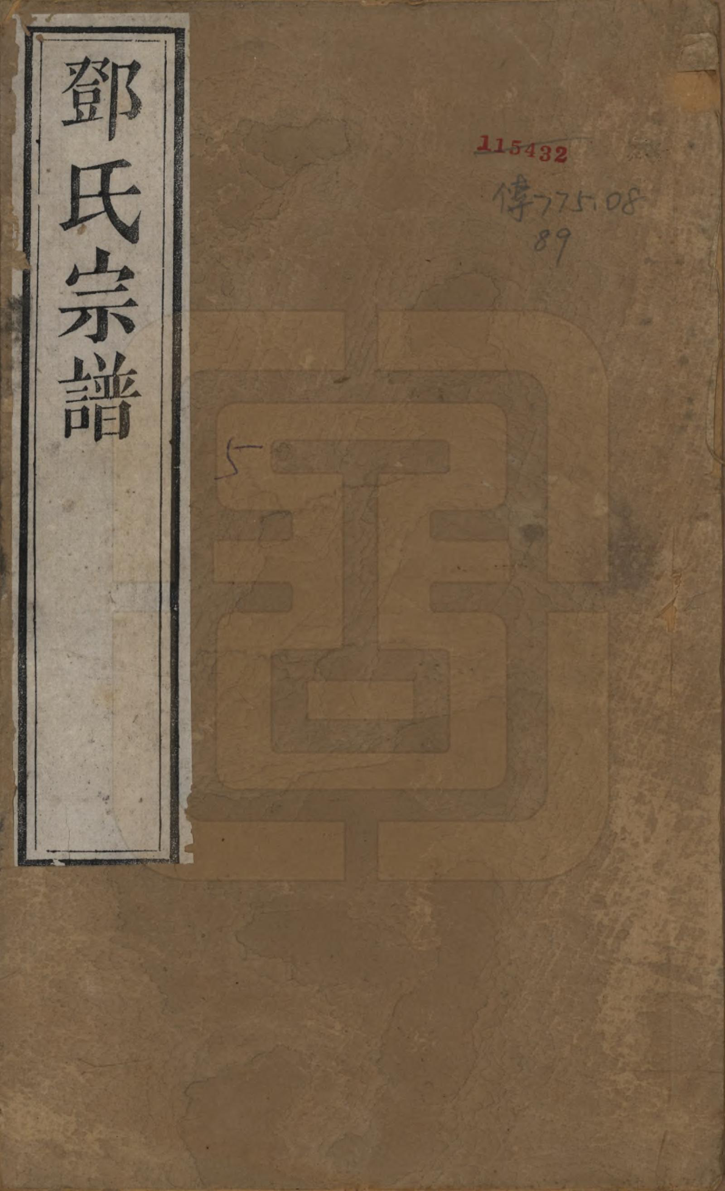 GTJP0282.邓.江苏无锡.邓氏宗谱二十四卷.清光绪三十年（1904）_001.pdf_第1页