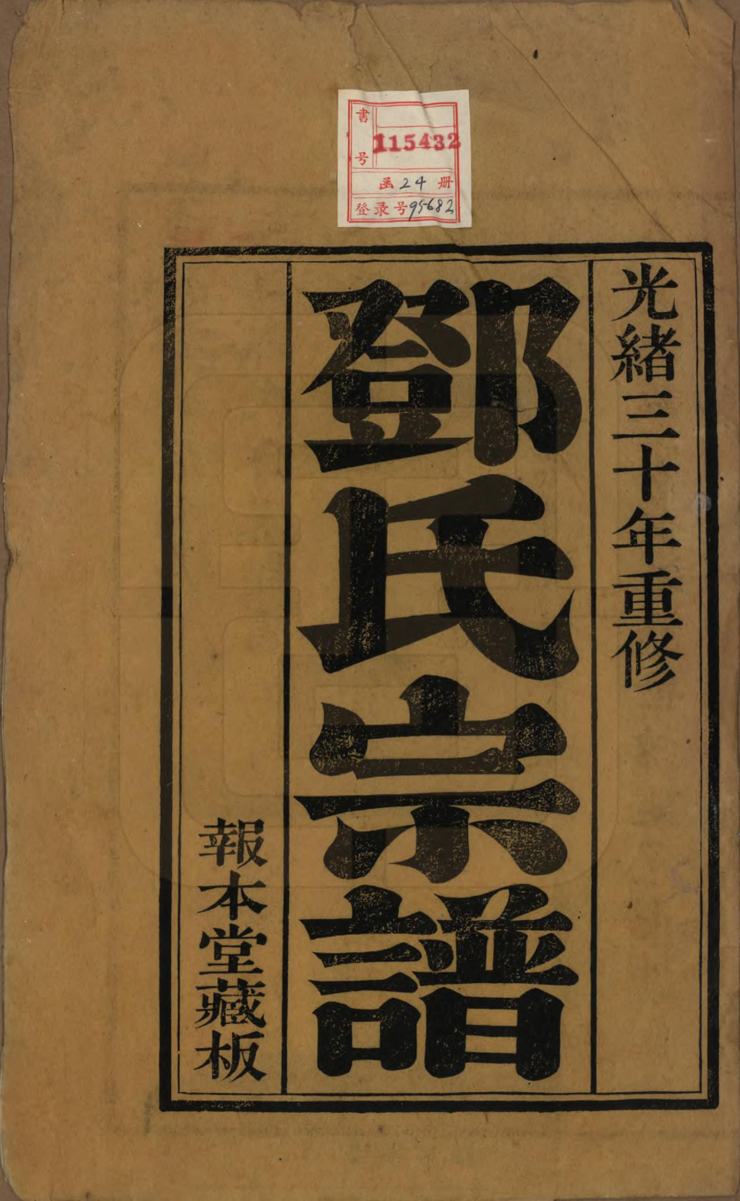 GTJP0282.邓.江苏无锡.邓氏宗谱二十四卷.清光绪三十年（1904）_001.pdf_第2页