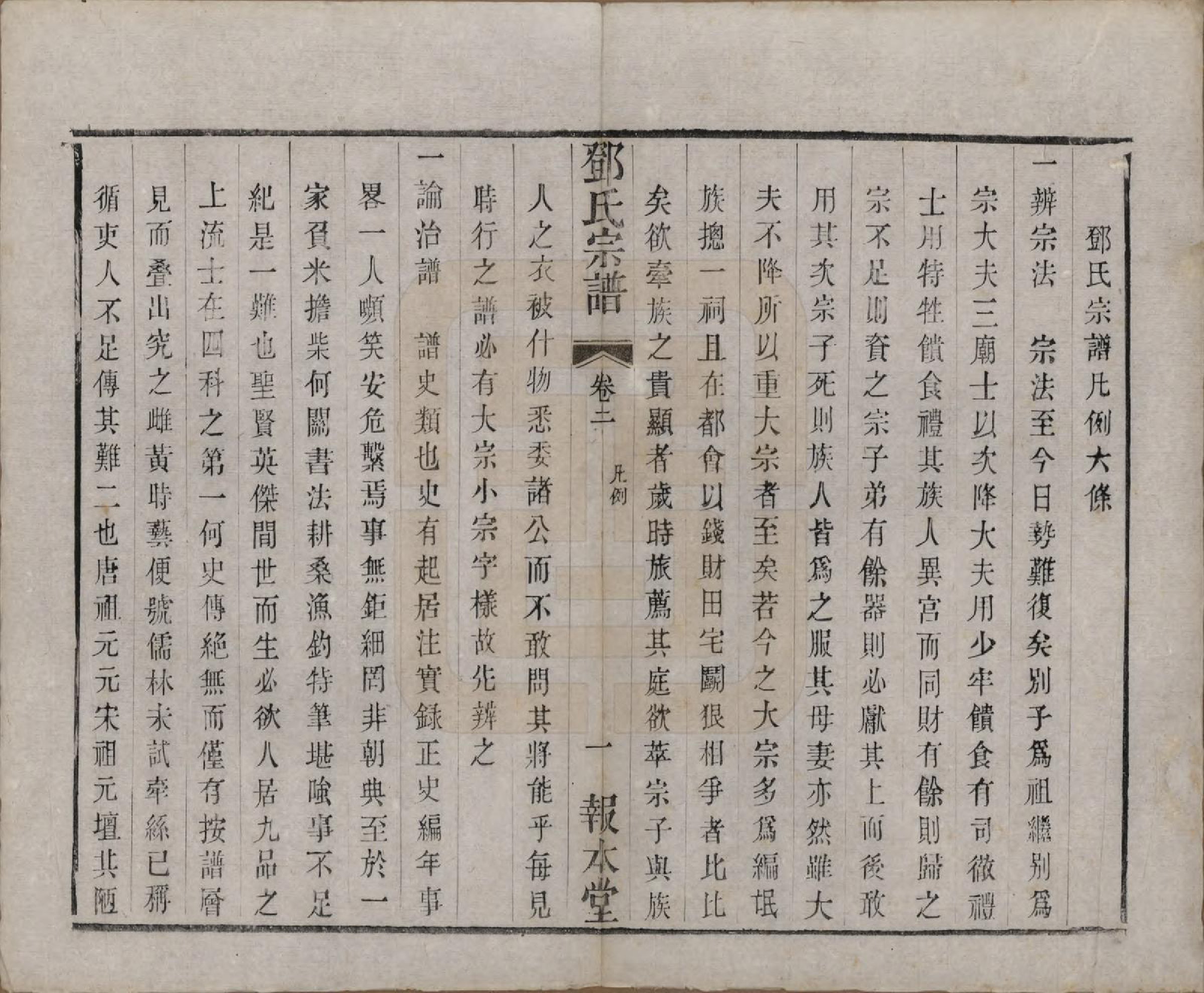 GTJP0282.邓.江苏无锡.邓氏宗谱二十四卷.清光绪三十年（1904）_002.pdf_第1页