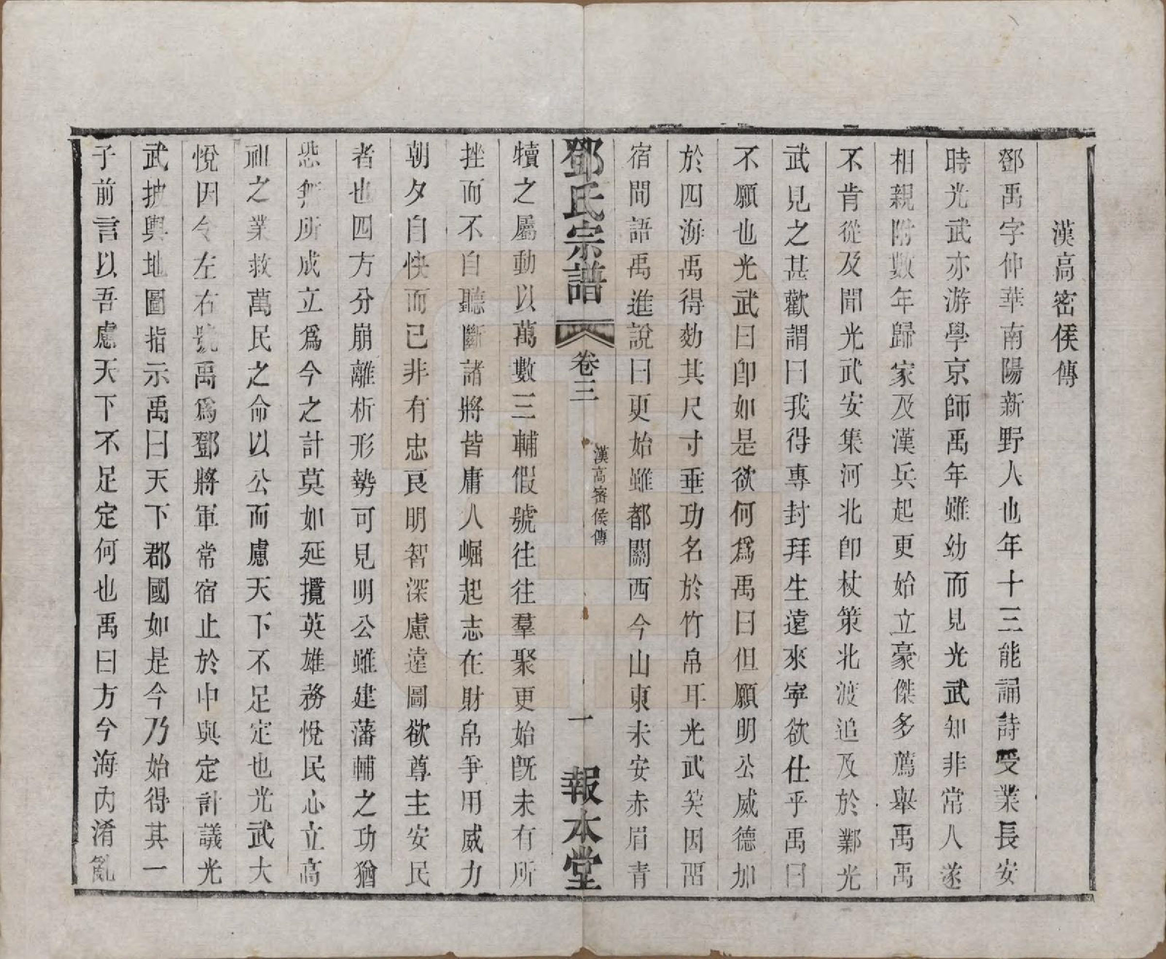 GTJP0282.邓.江苏无锡.邓氏宗谱二十四卷.清光绪三十年（1904）_003.pdf_第1页