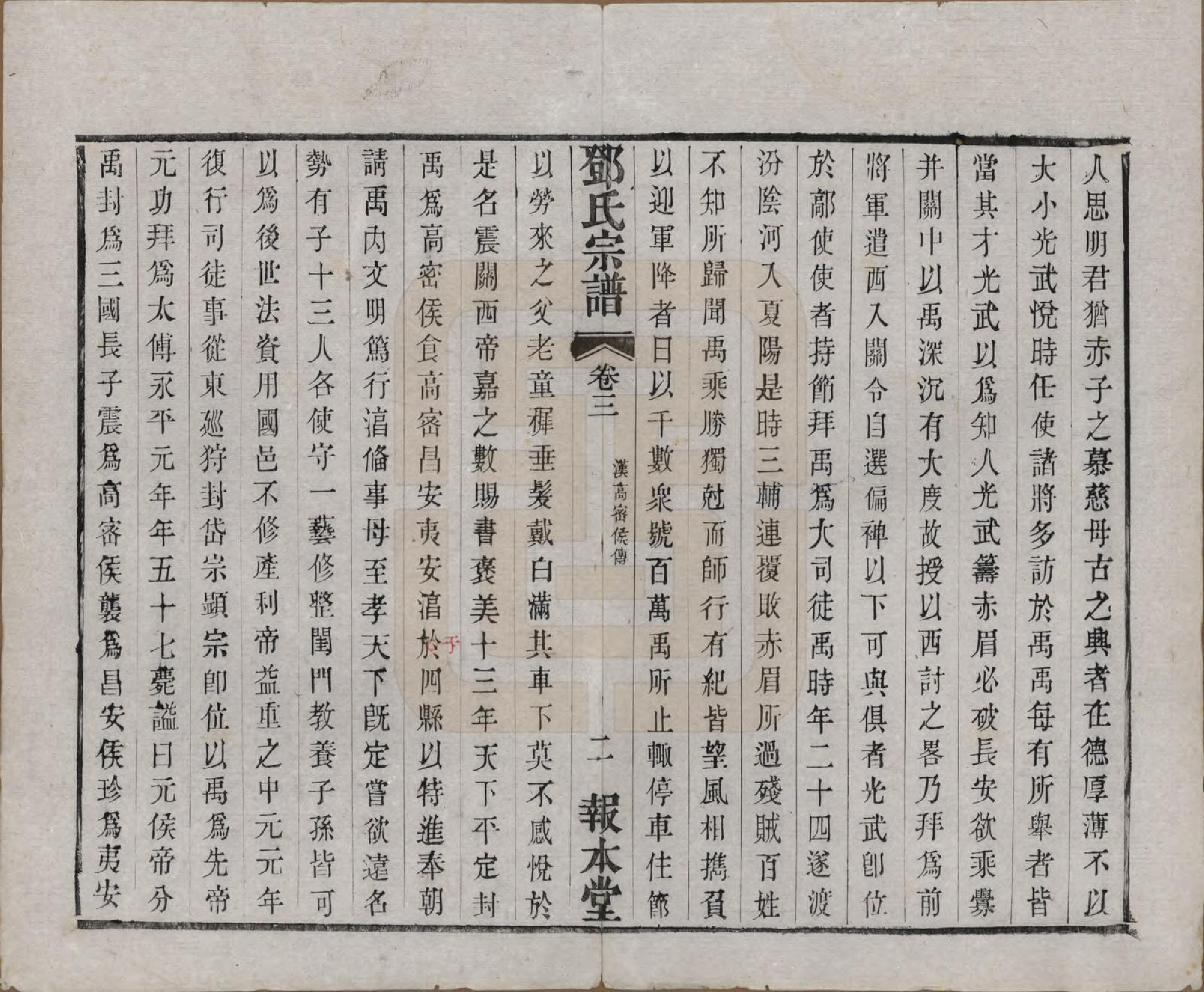 GTJP0282.邓.江苏无锡.邓氏宗谱二十四卷.清光绪三十年（1904）_003.pdf_第2页