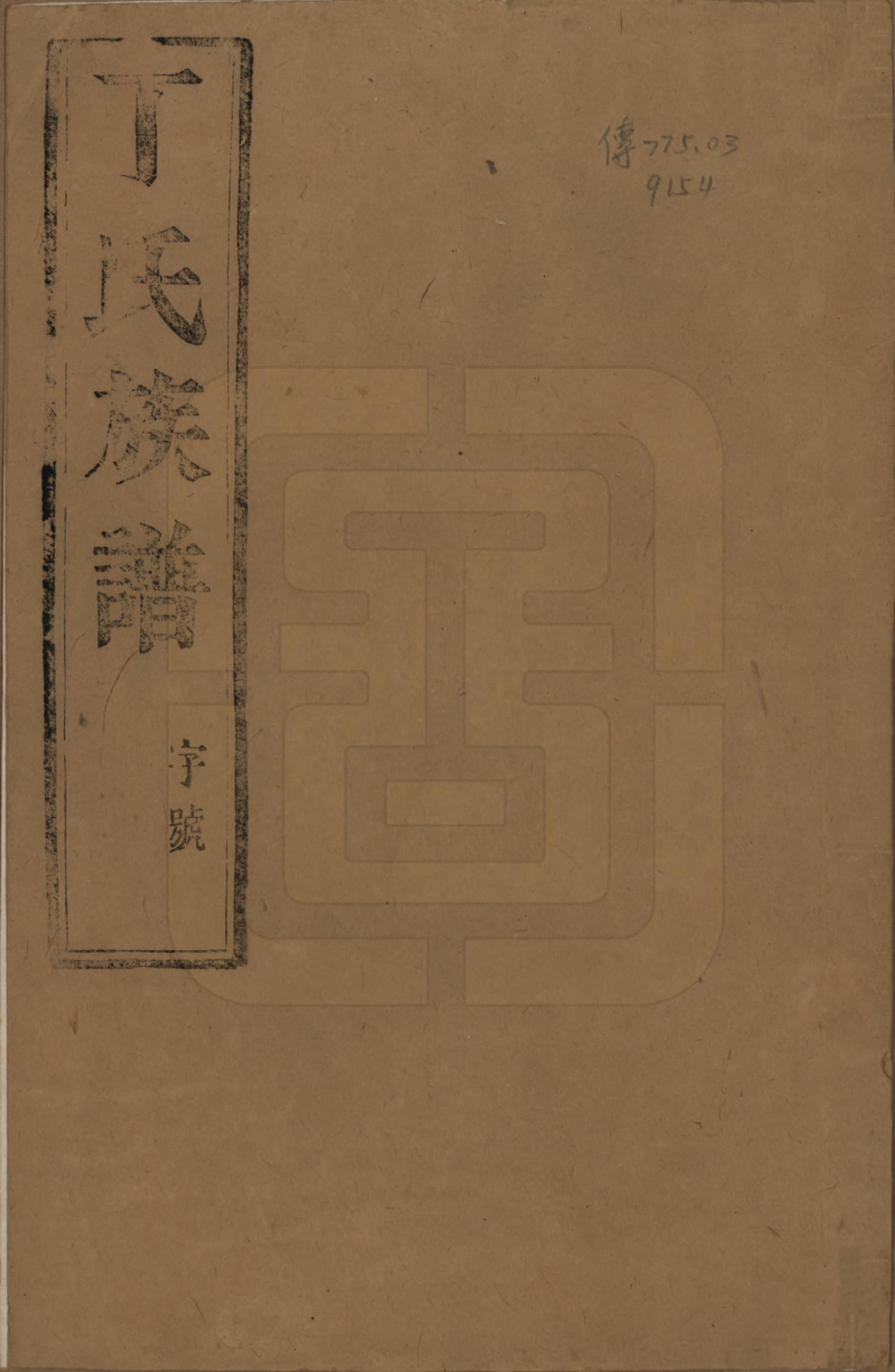 GTJP0291.丁.江苏扬州.维扬江都丁氏九修族谱六卷.民国十年(1921)_001.pdf_第1页