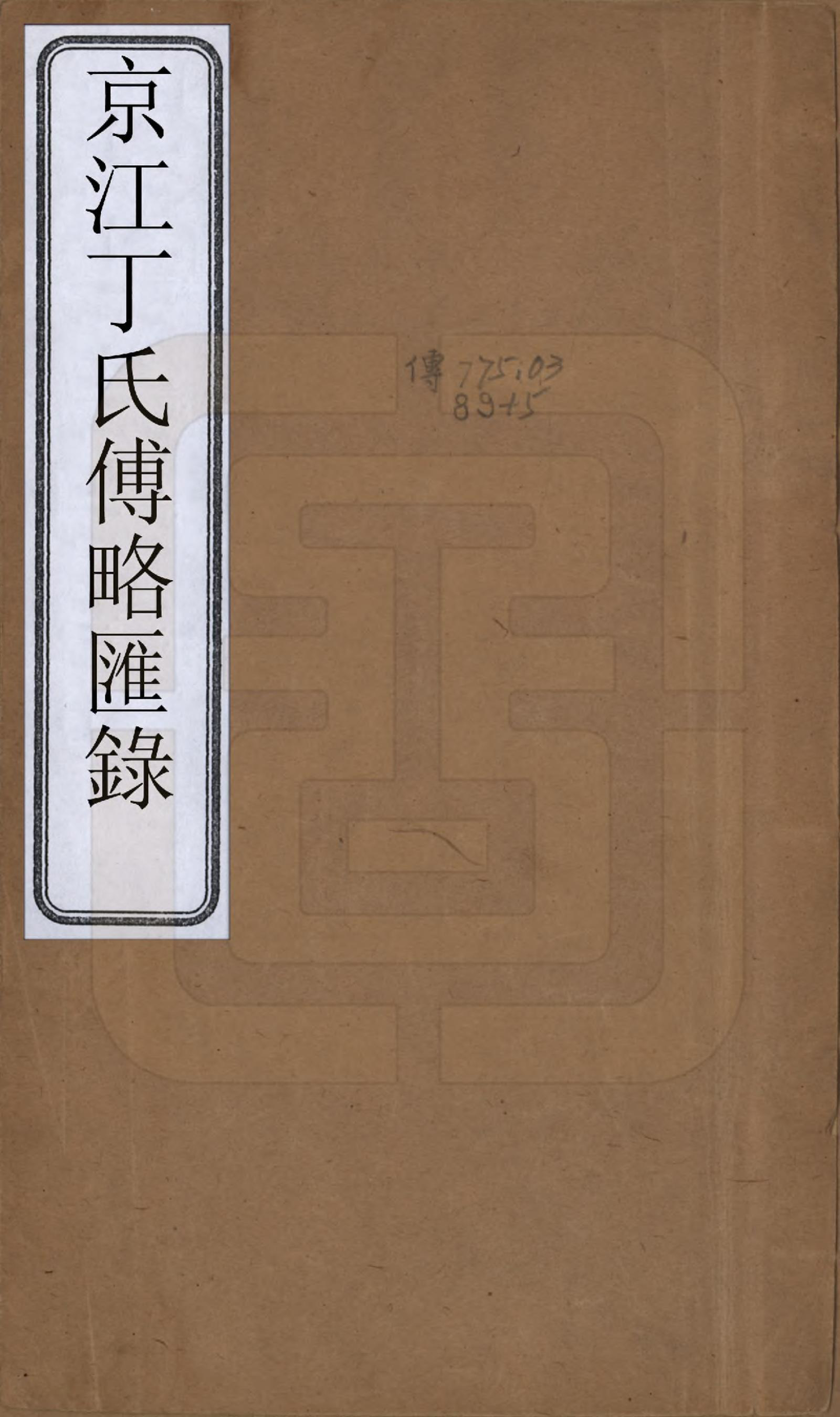 GTJP0296.丁.江苏镇江.京江丁氏支谱传略汇录不分卷.清光绪三十一年（1905）_001.pdf_第1页