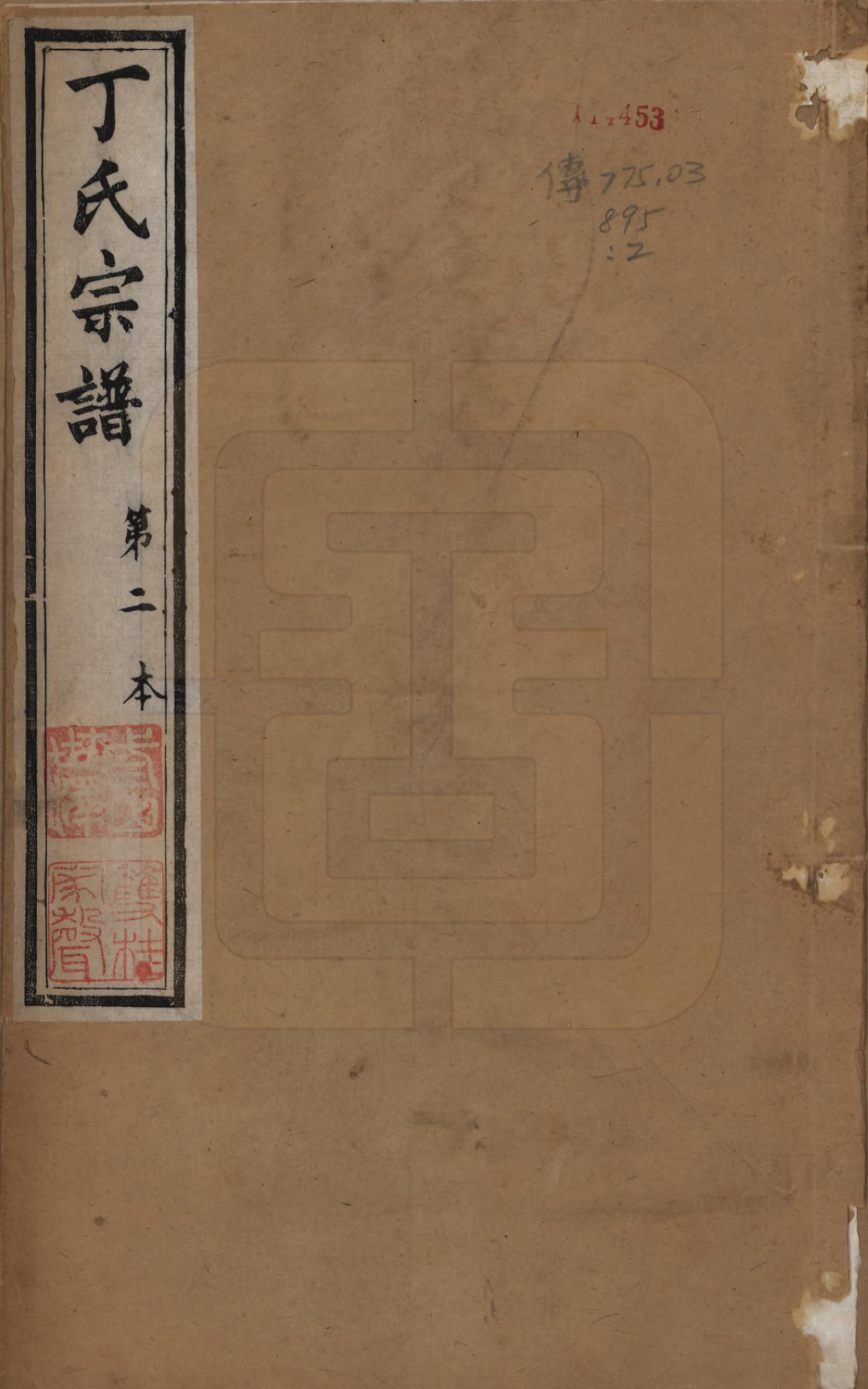 GTJP0298.丁.江苏常州.丁氏宗谱四十六卷首六卷.清光绪十年（1884）_001.pdf_第1页